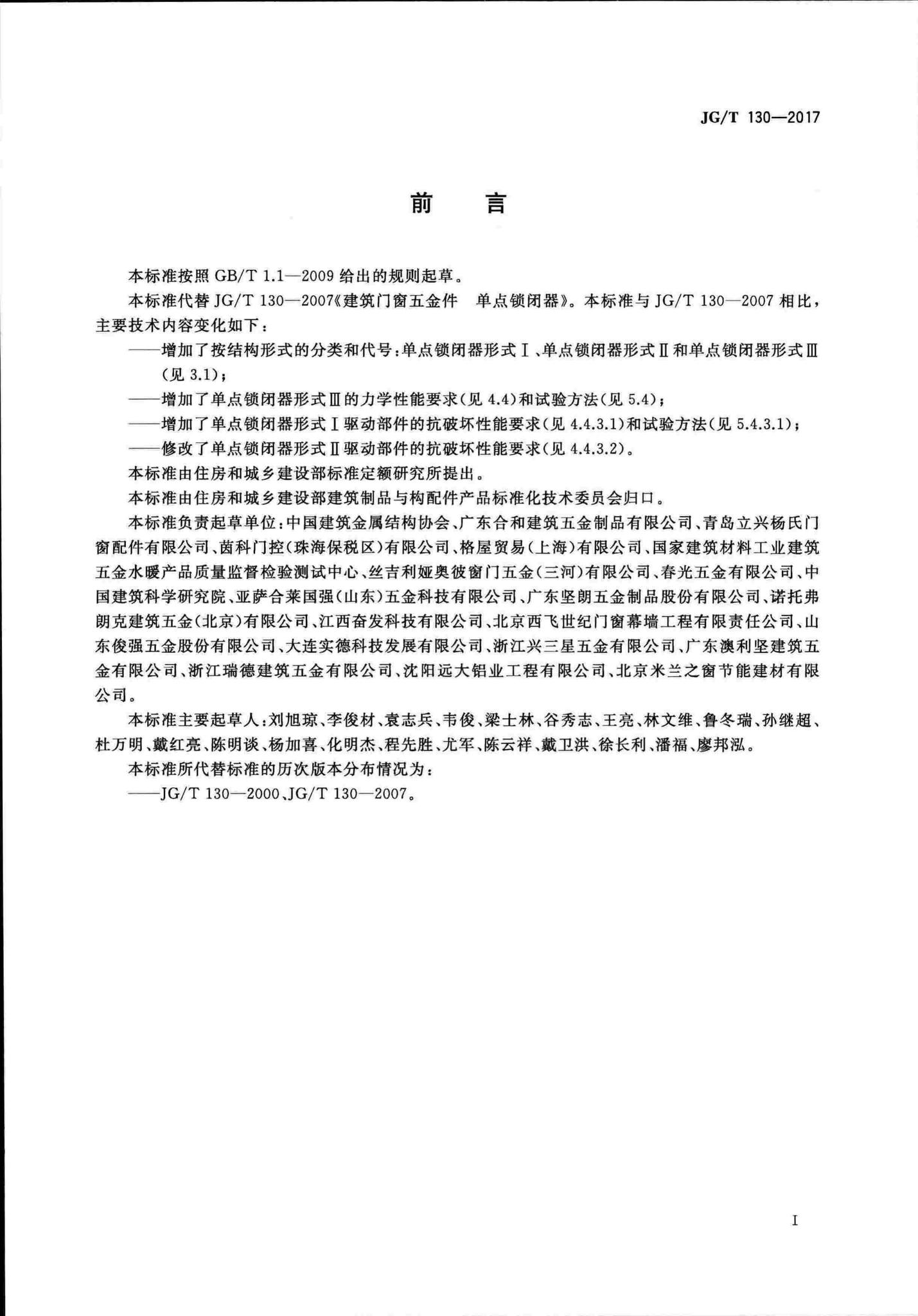 JG/T130-2017--建筑门窗五金件单点锁闭器