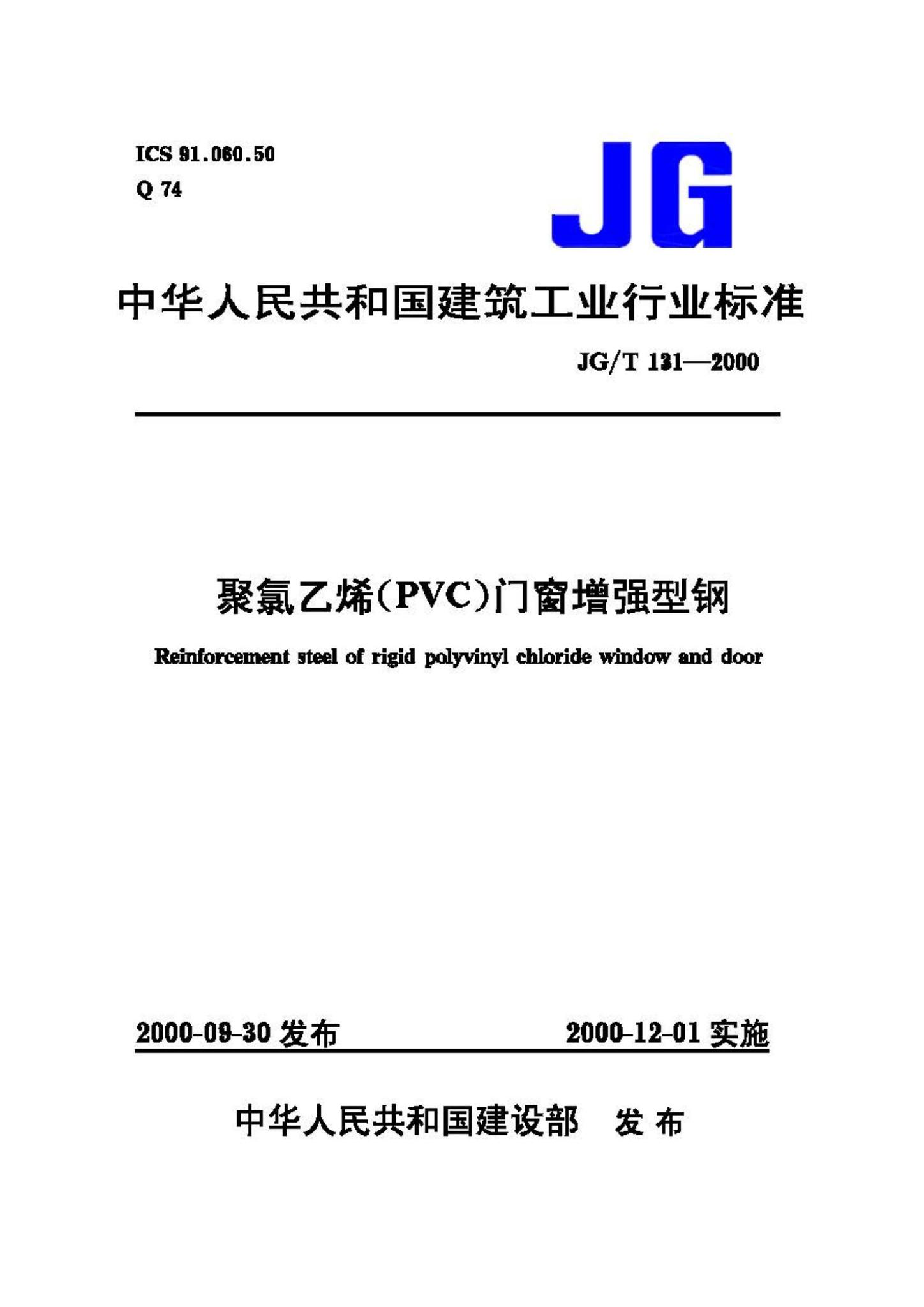 JG/T131-2000--聚氯乙烯(PVC)门窗增强型钢