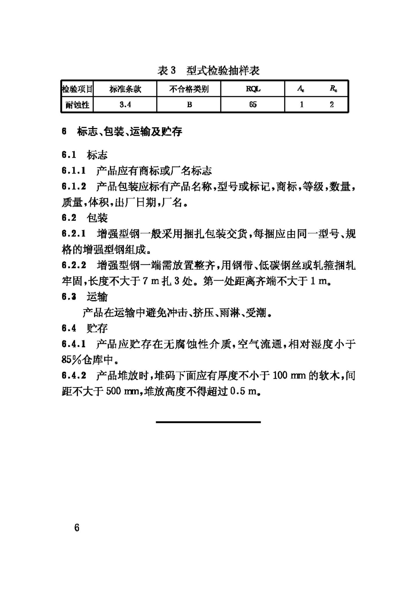 JG/T131-2000--聚氯乙烯(PVC)门窗增强型钢