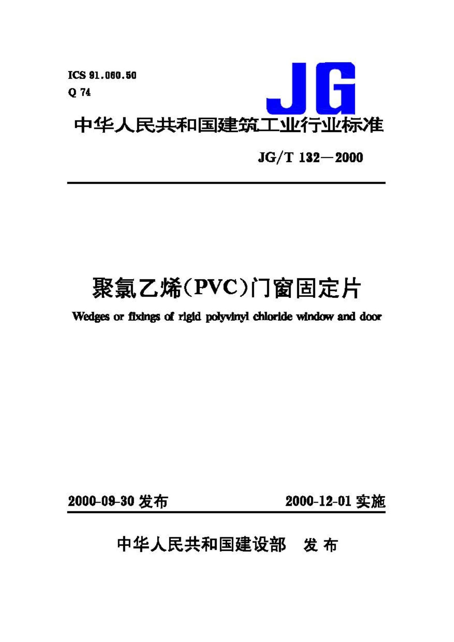 JG/T132-2000--聚氯乙烯(PVC)门窗固定片