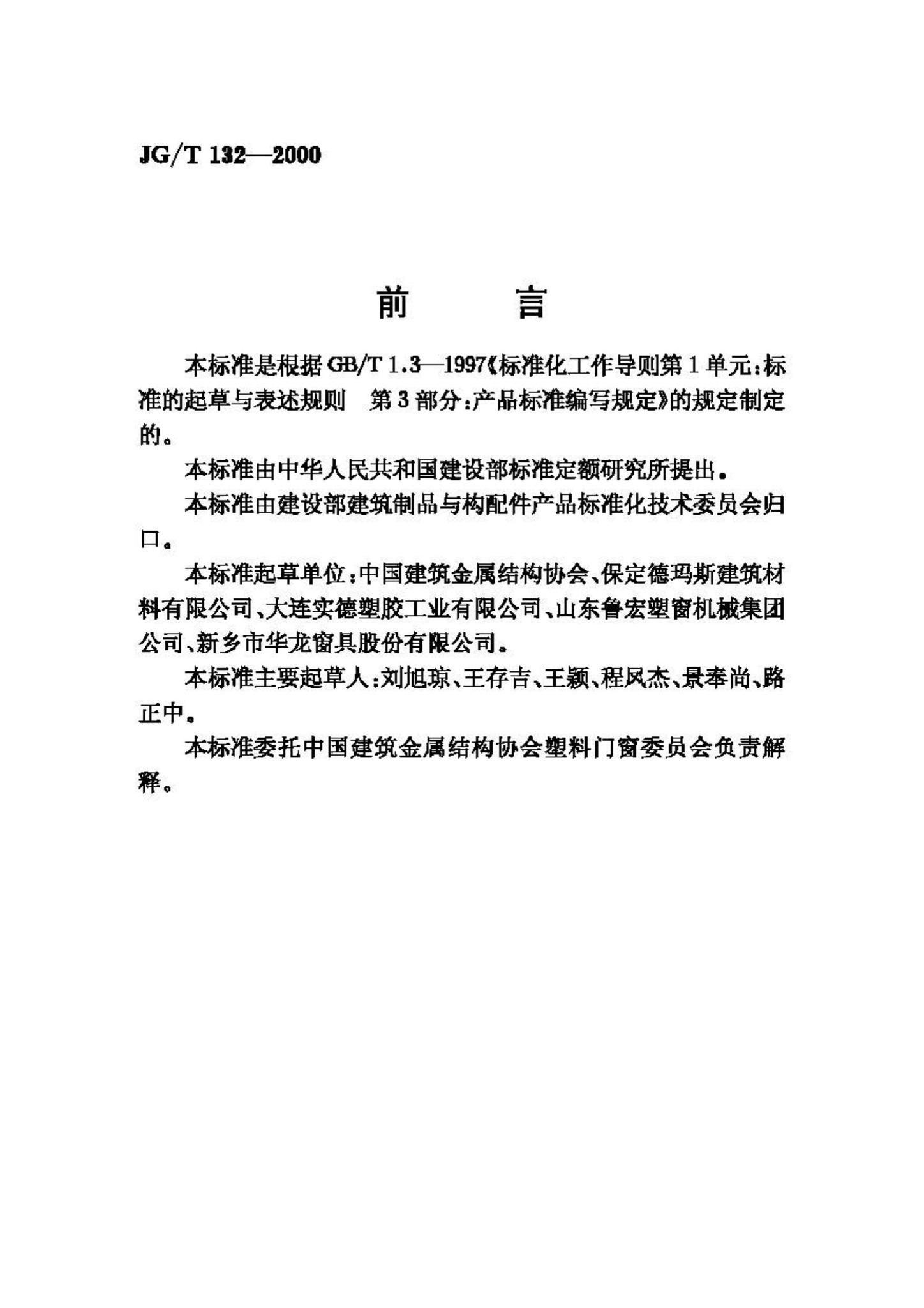 JG/T132-2000--聚氯乙烯(PVC)门窗固定片