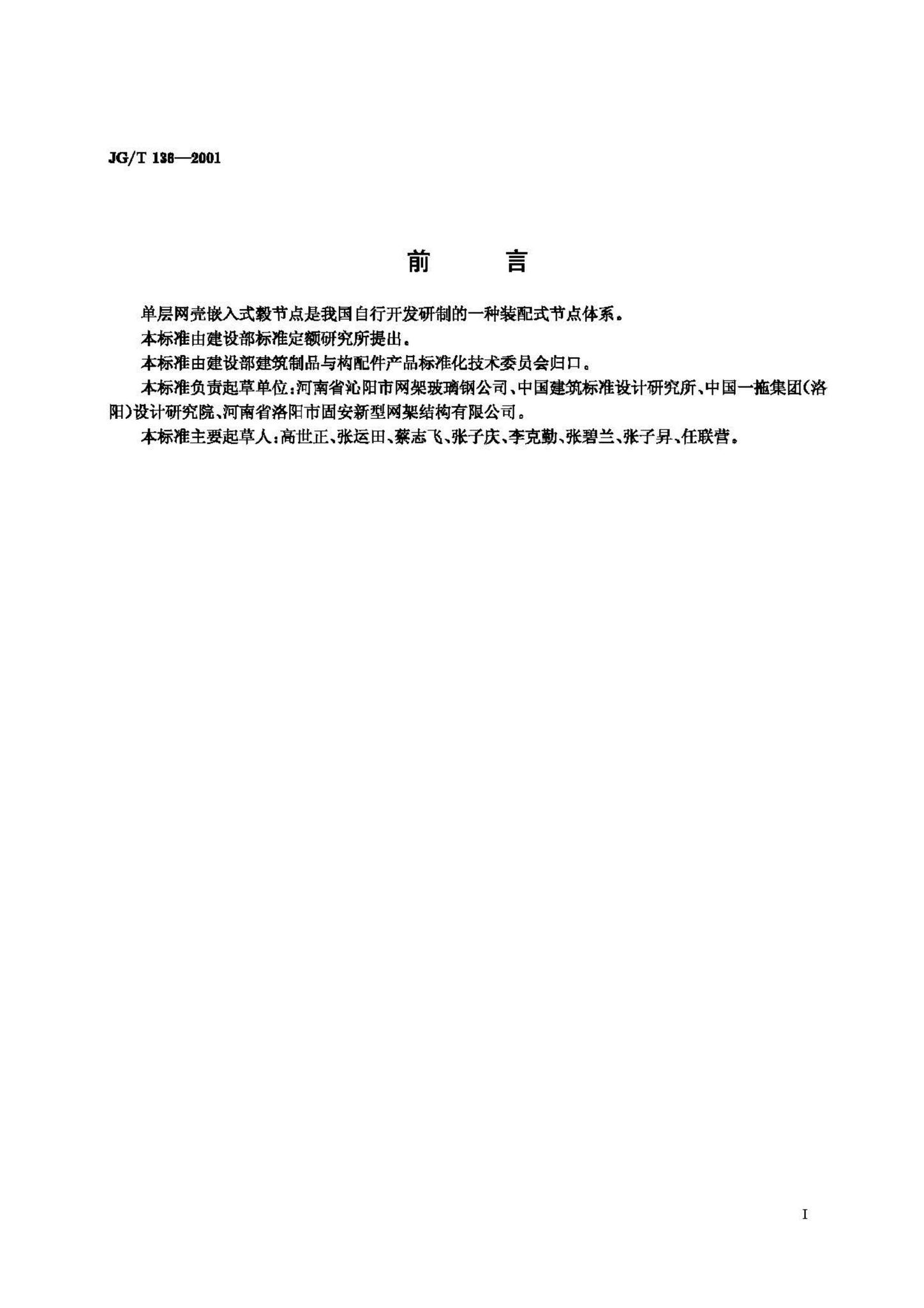 JG/T136-2001--单层网壳嵌入式毂节点