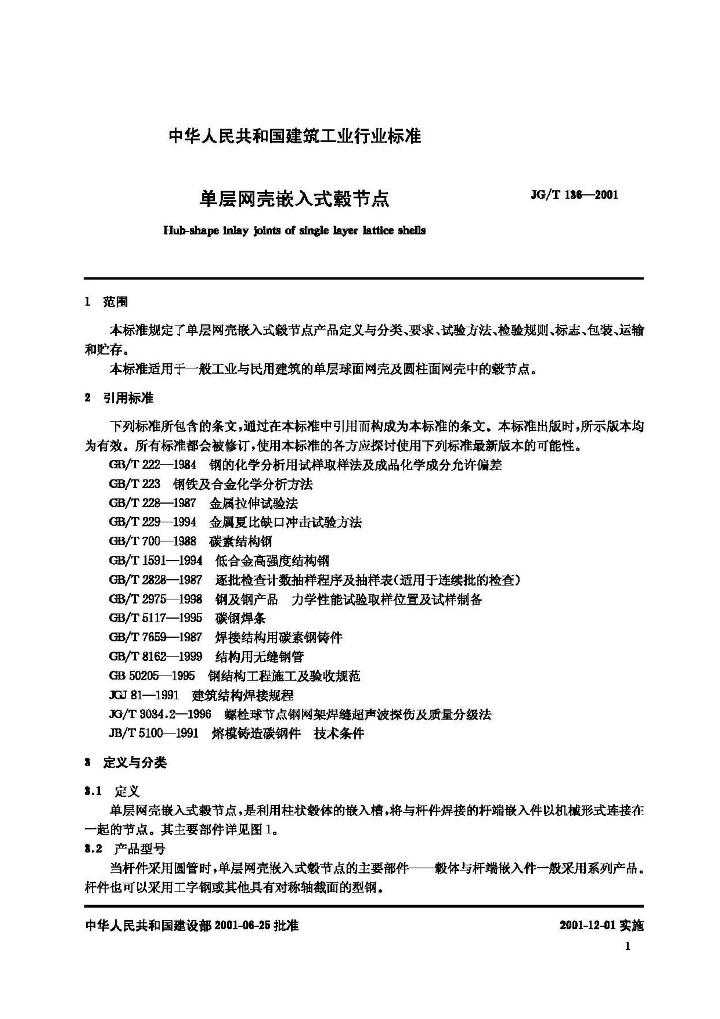 JG/T136-2001--单层网壳嵌入式毂节点