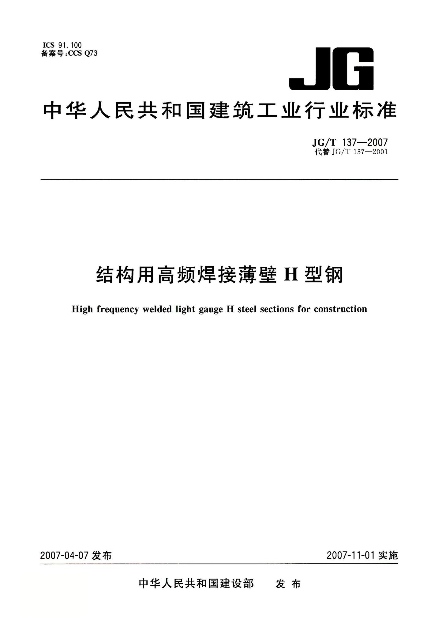 JG/T137-2007--结构用高频焊接薄壁H型钢