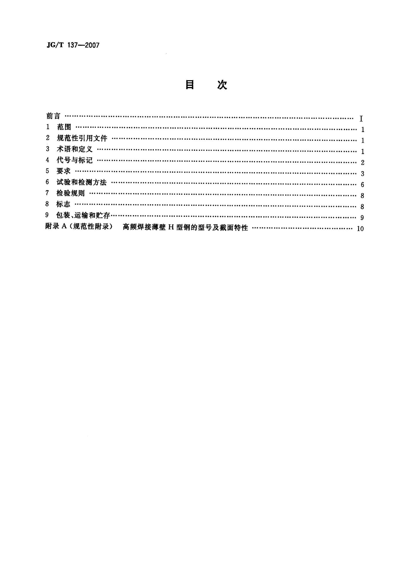 JG/T137-2007--结构用高频焊接薄壁H型钢