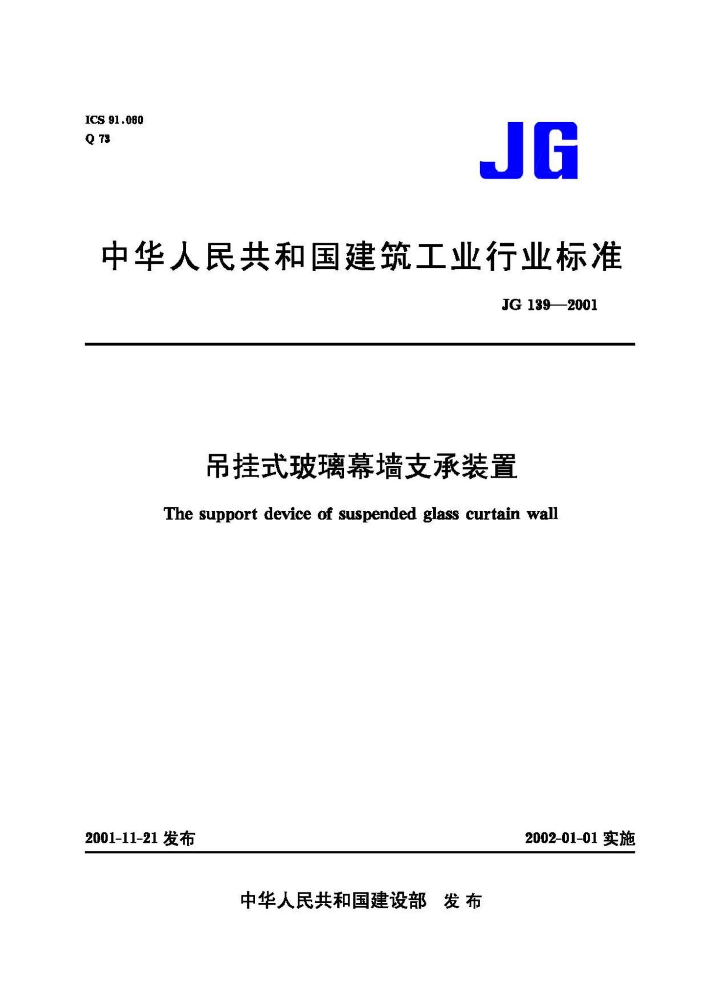 JG/T139-2001--吊挂式玻璃幕墙支承装置