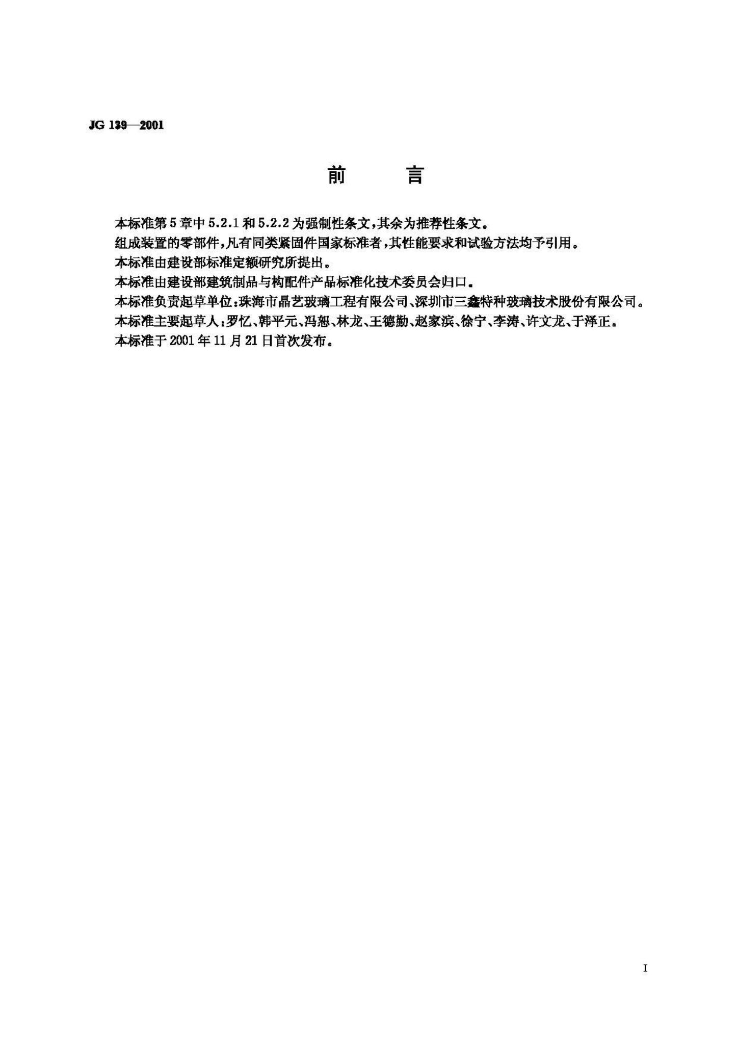 JG/T139-2001--吊挂式玻璃幕墙支承装置