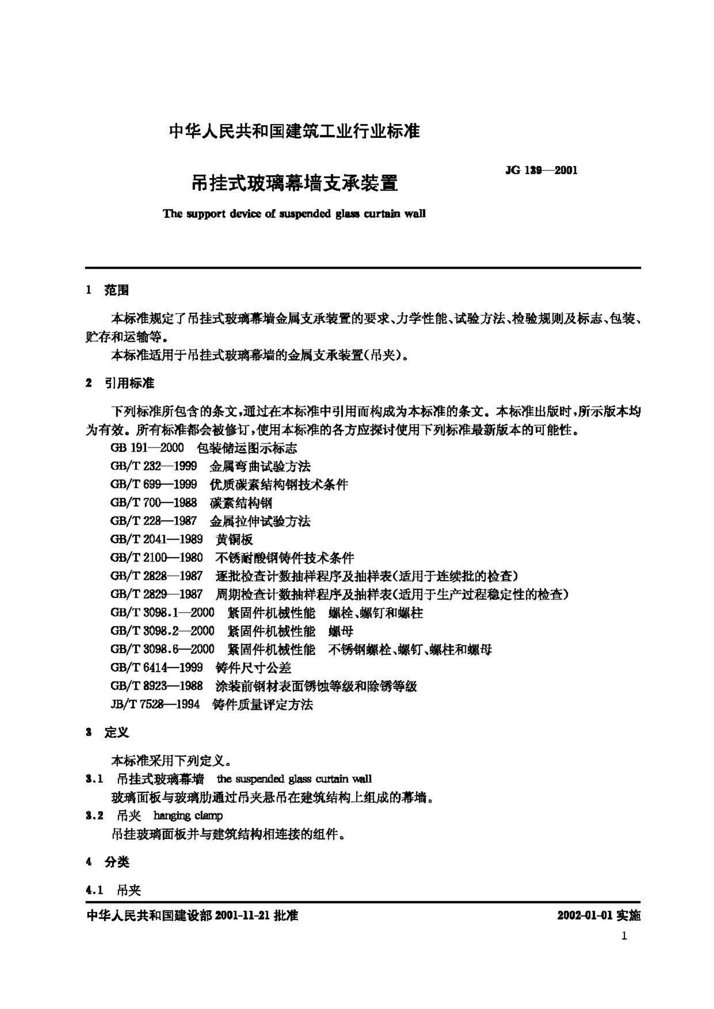 JG/T139-2001--吊挂式玻璃幕墙支承装置