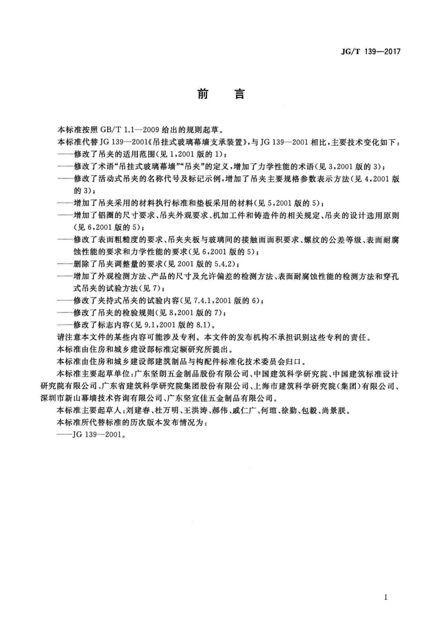 JG/T139-2017--吊挂式玻璃幕墙用吊夹
