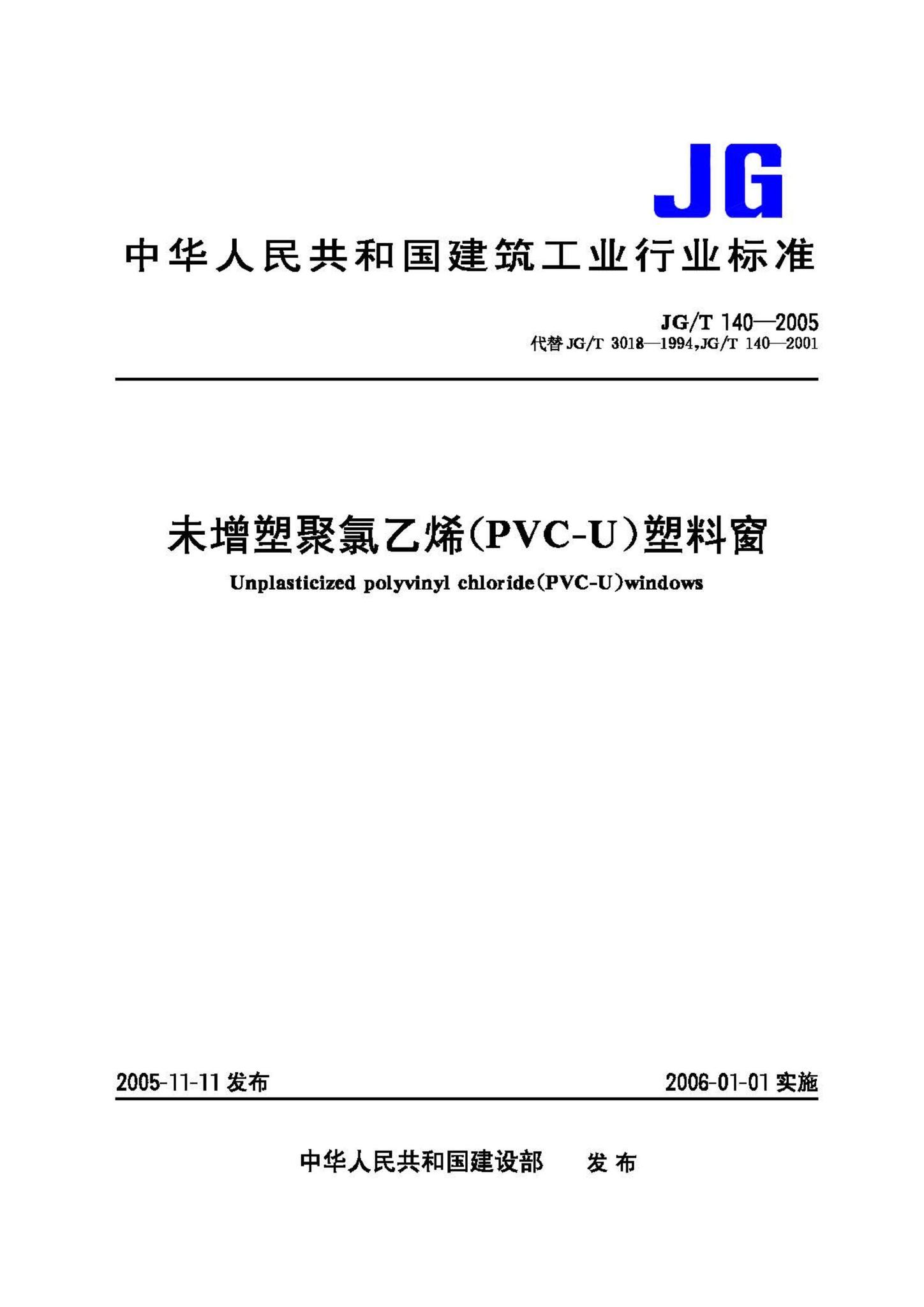 JG/T140-2005--未增塑聚氯乙烯(PVC-U)塑料窗