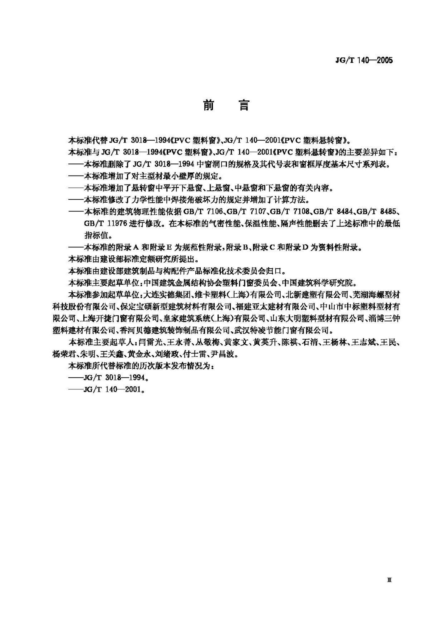 JG/T140-2005--未增塑聚氯乙烯(PVC-U)塑料窗