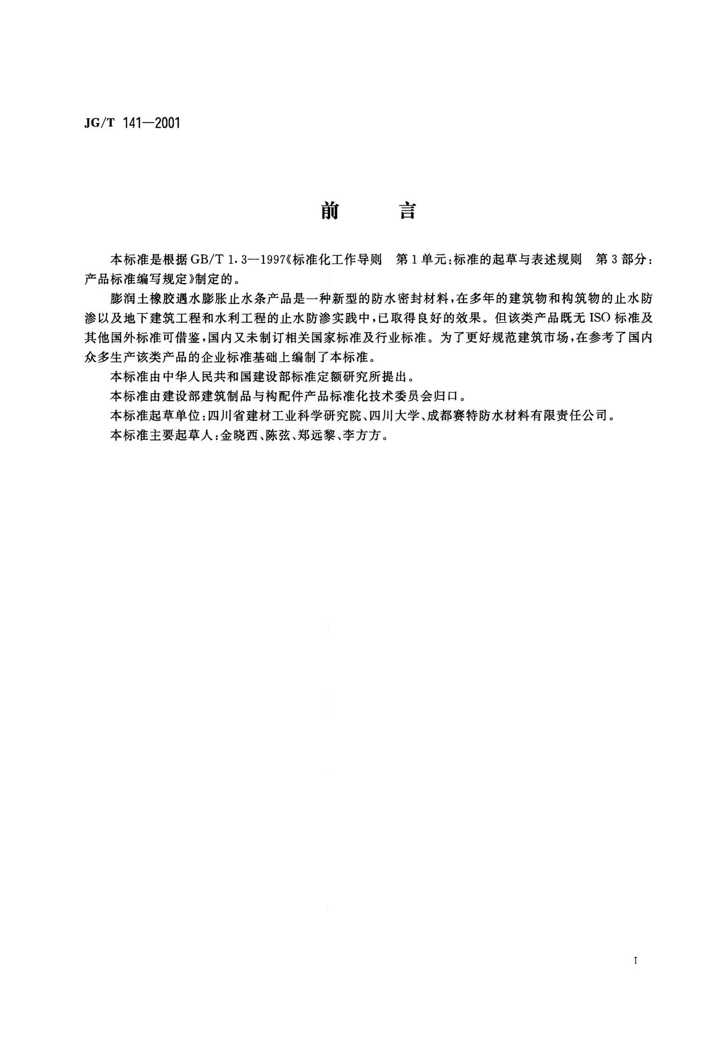 JG/T141-2001--膨润土橡胶遇水膨胀止水条