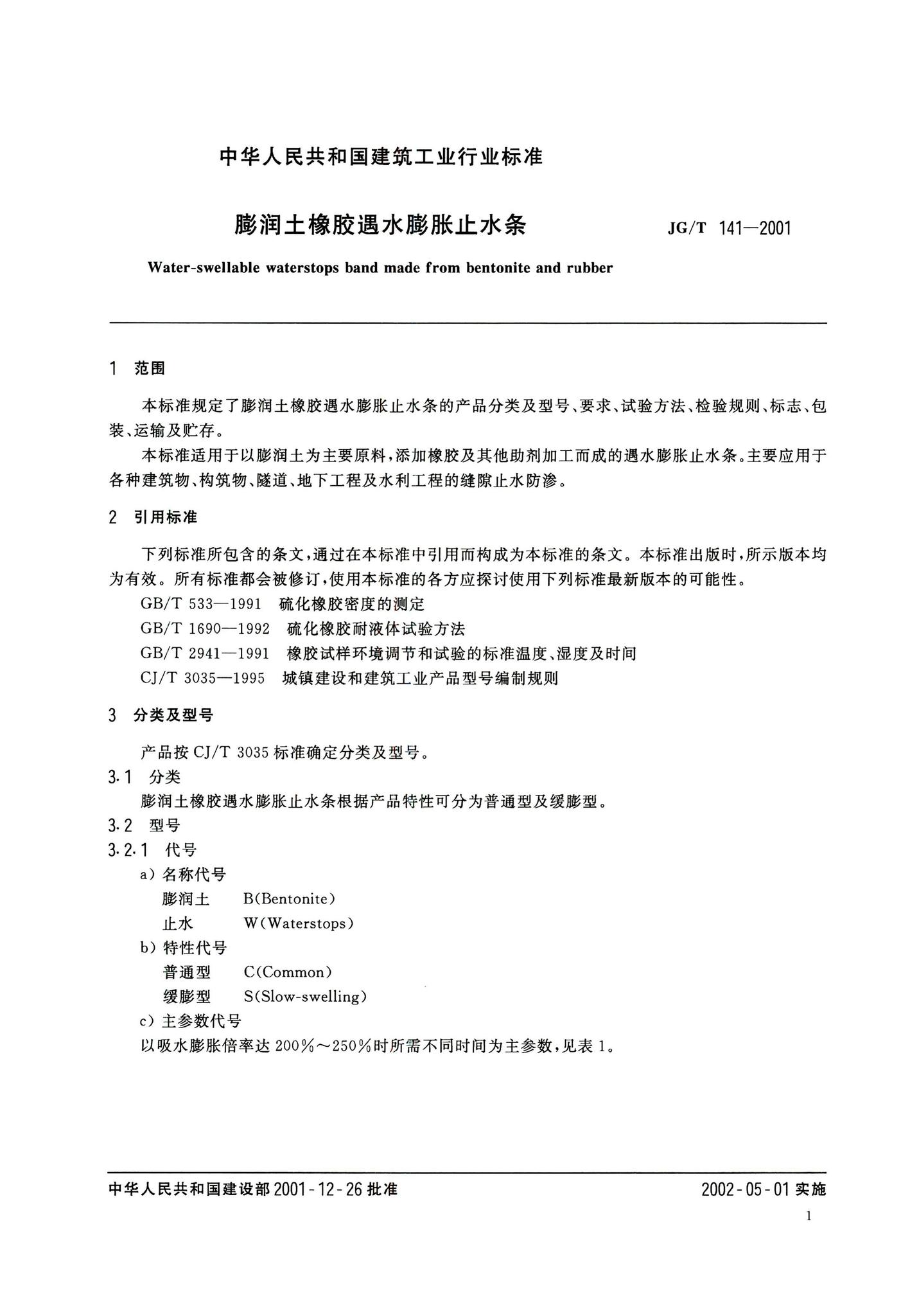 JG/T141-2001--膨润土橡胶遇水膨胀止水条