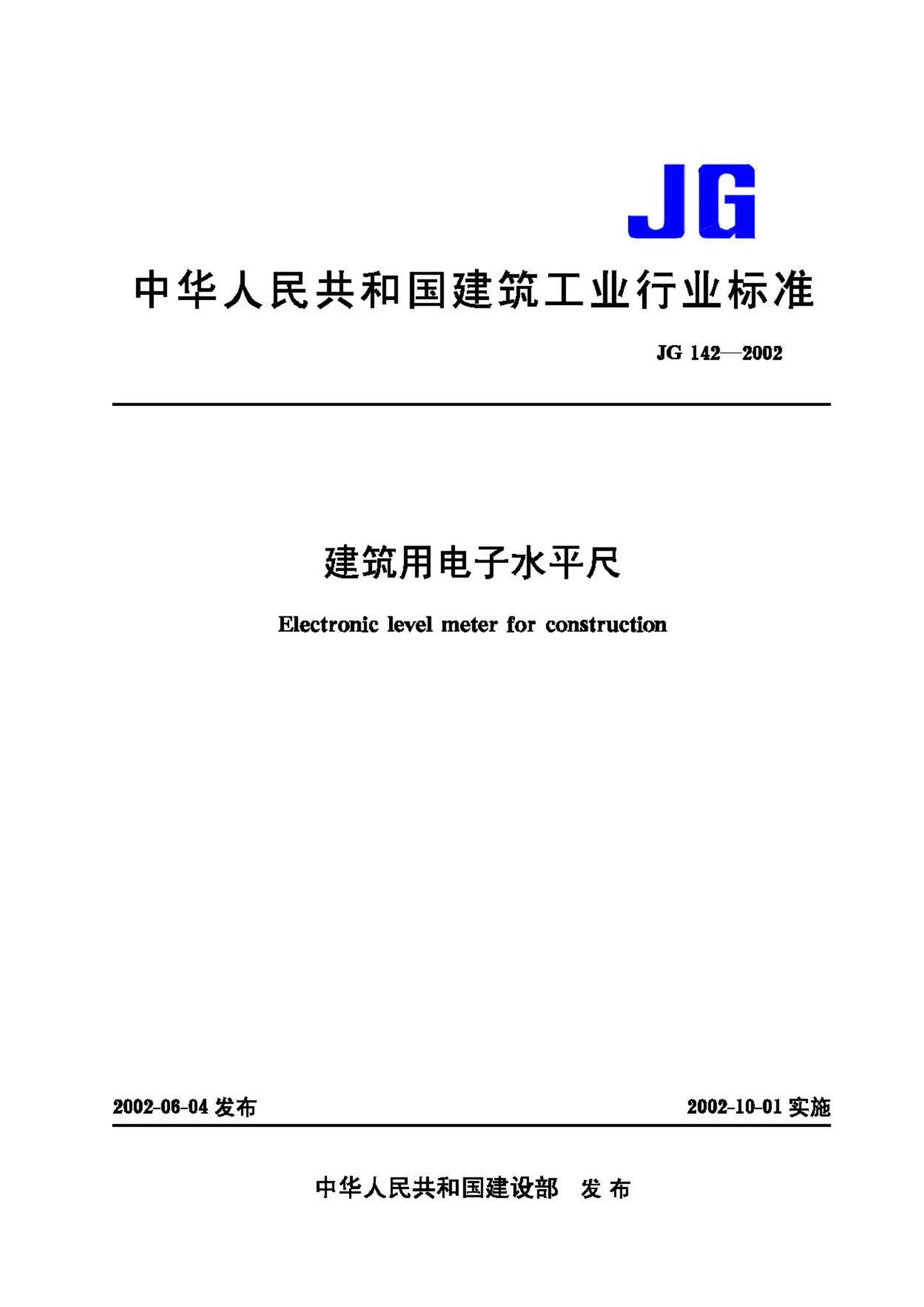 JG/T142-2002--建筑用电子水平尺