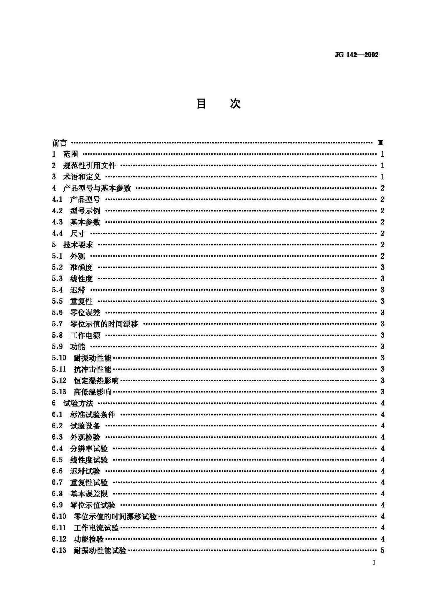 JG/T142-2002--建筑用电子水平尺