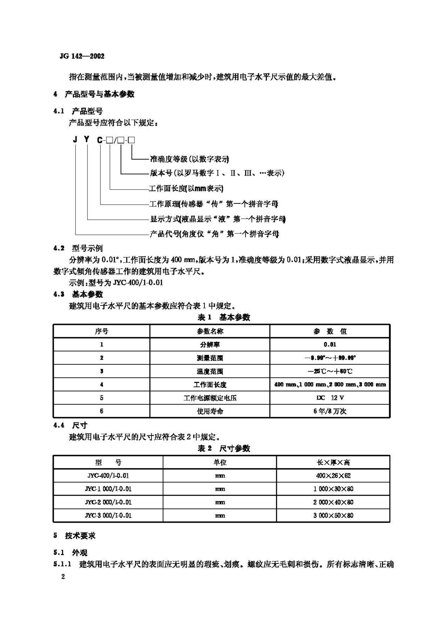 JG/T142-2002--建筑用电子水平尺