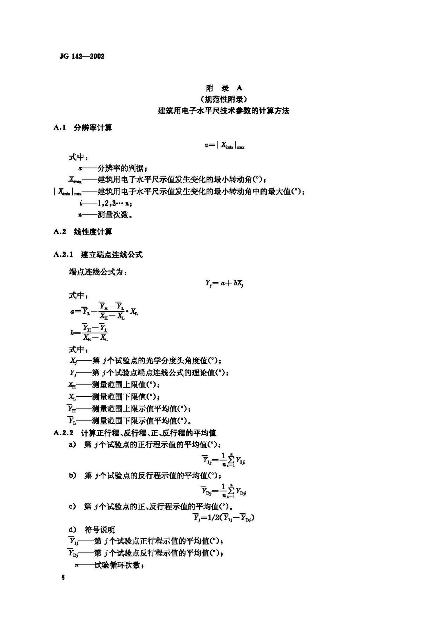 JG/T142-2002--建筑用电子水平尺