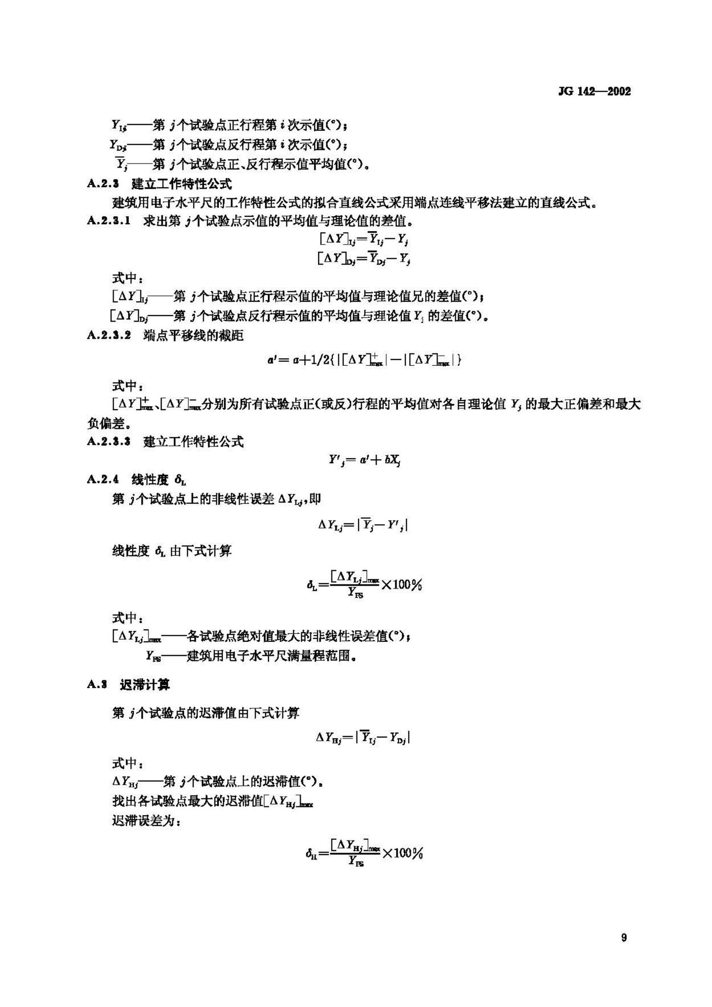 JG/T142-2002--建筑用电子水平尺