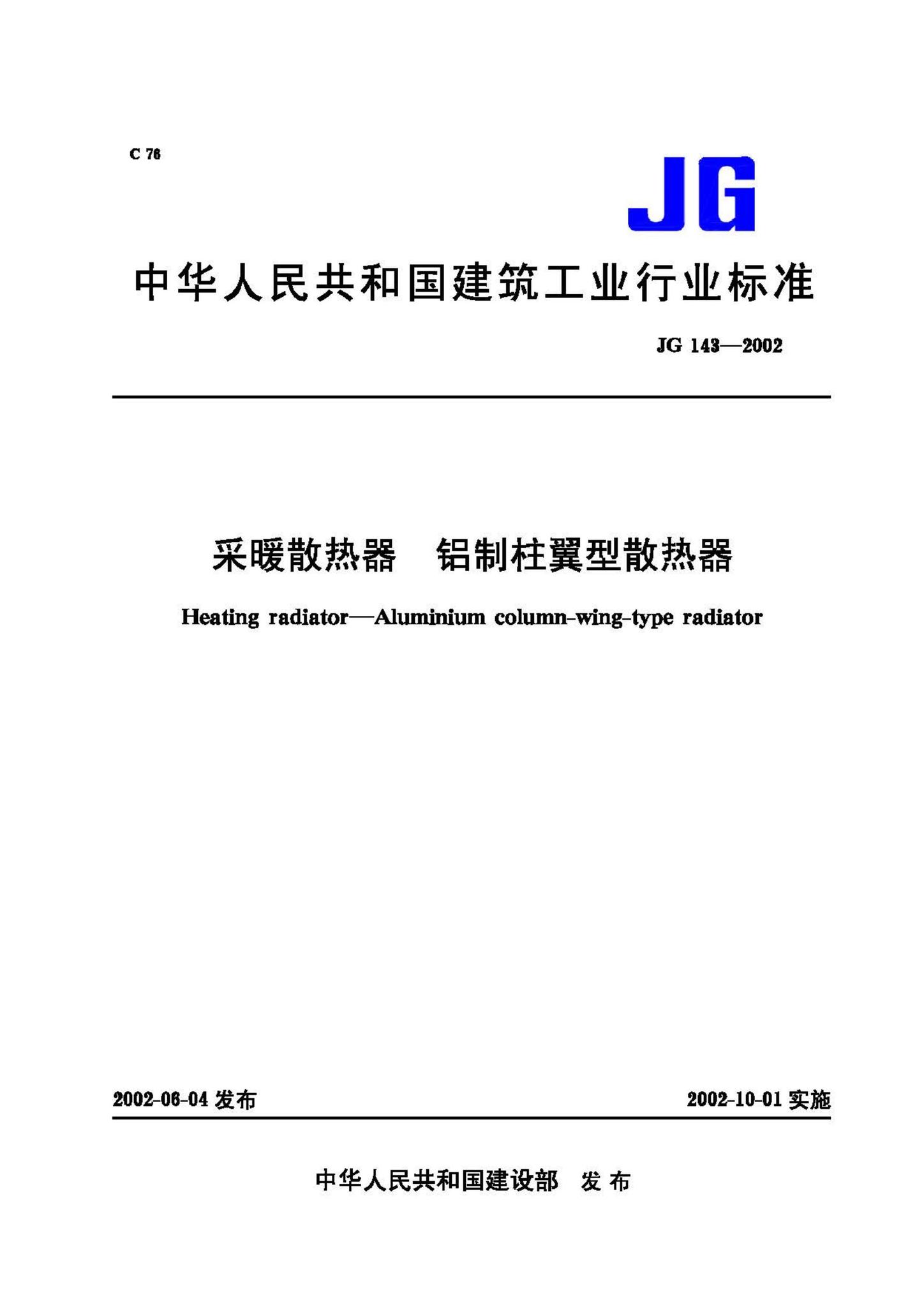 JG/T143-2002--采暖散热器 铝制柱翼型散热器