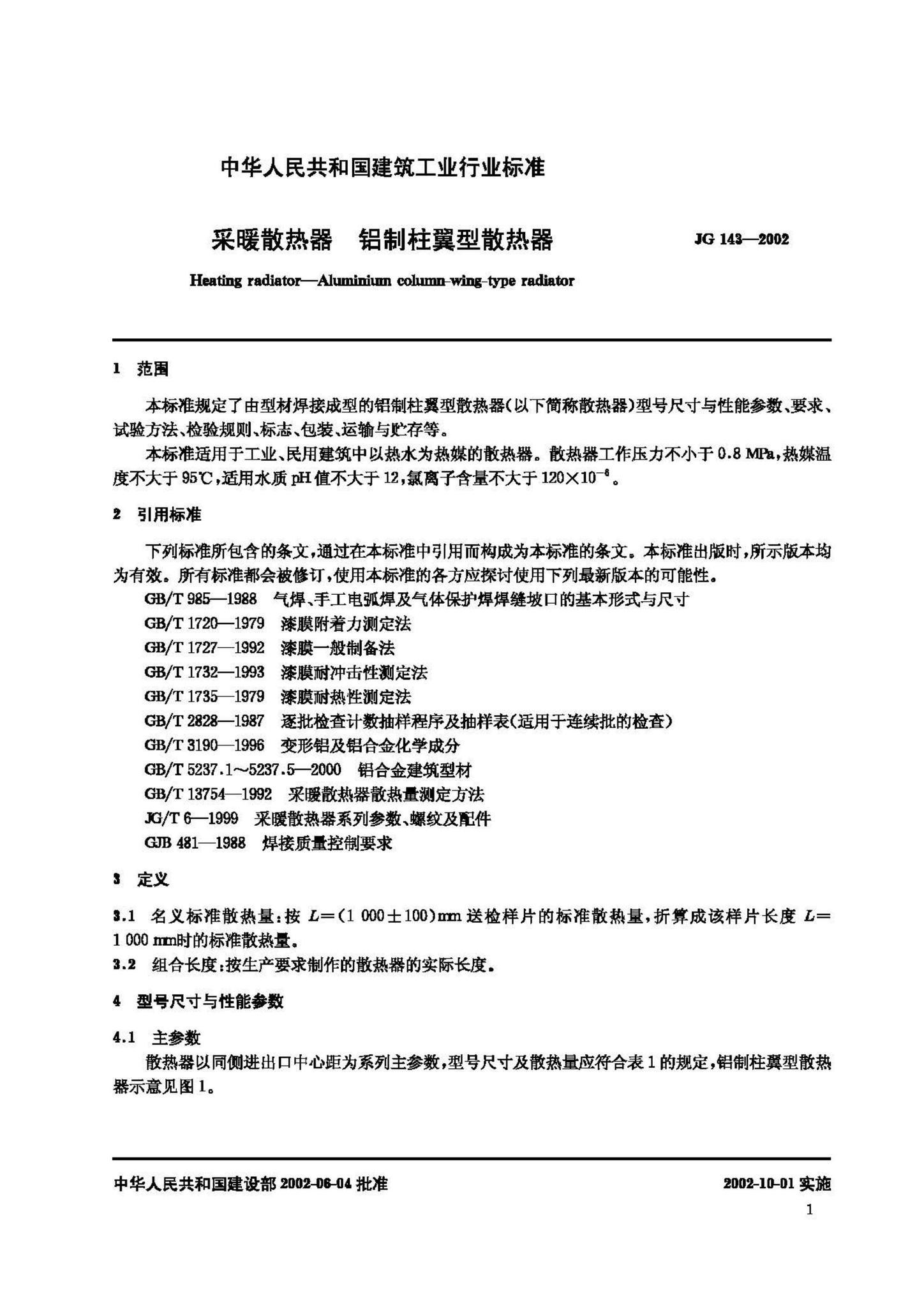 JG/T143-2002--采暖散热器 铝制柱翼型散热器