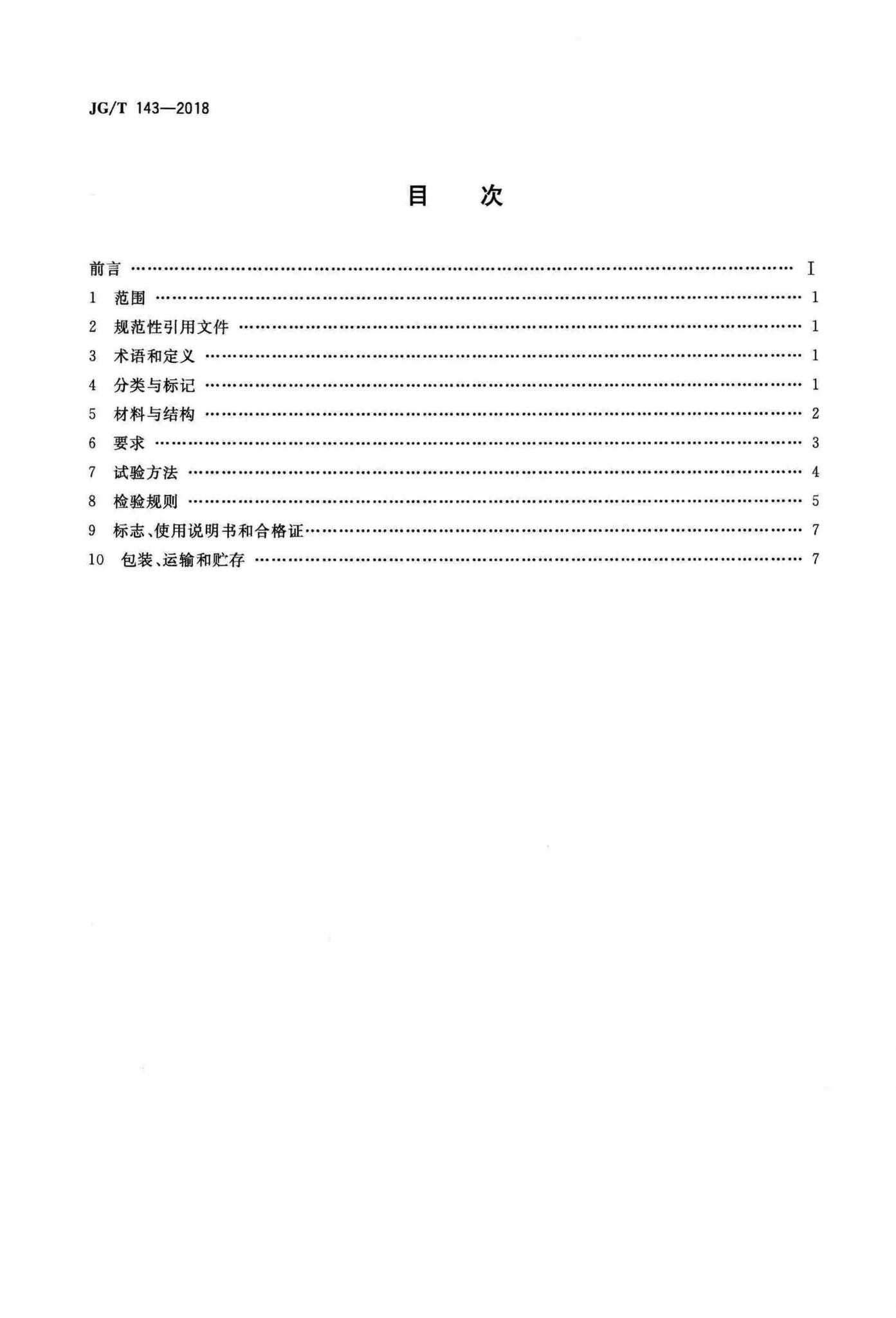 JG/T143-2018--铝制柱翼型散热器