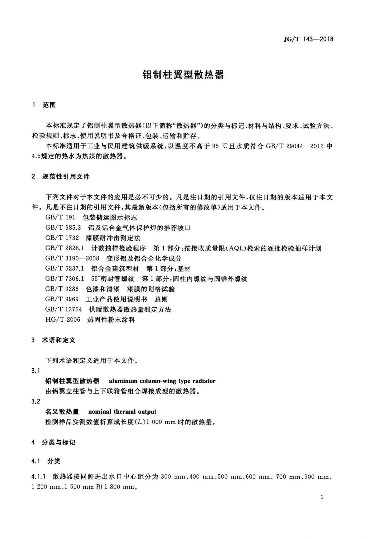 JG/T143-2018--铝制柱翼型散热器