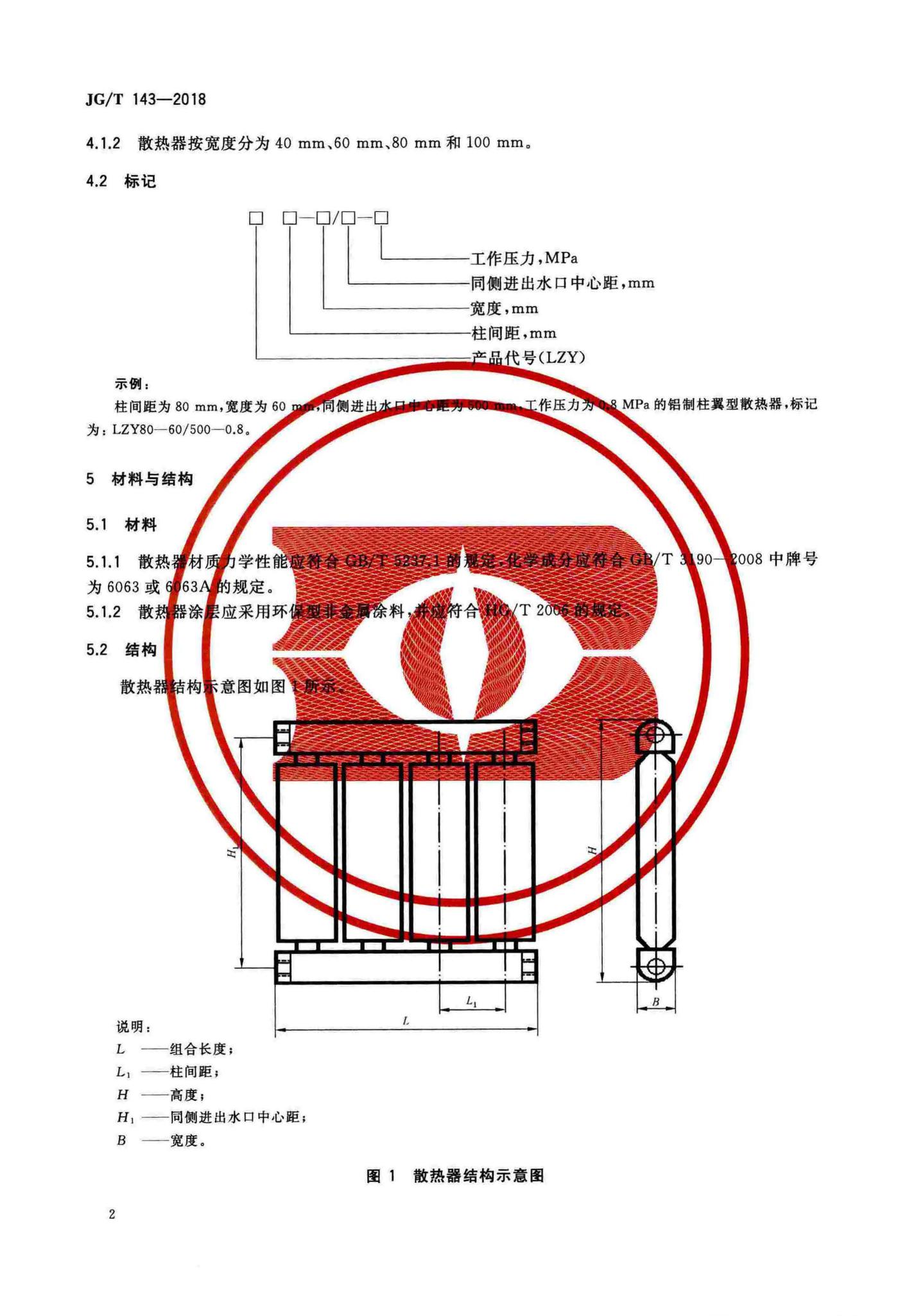 JG/T143-2018--铝制柱翼型散热器