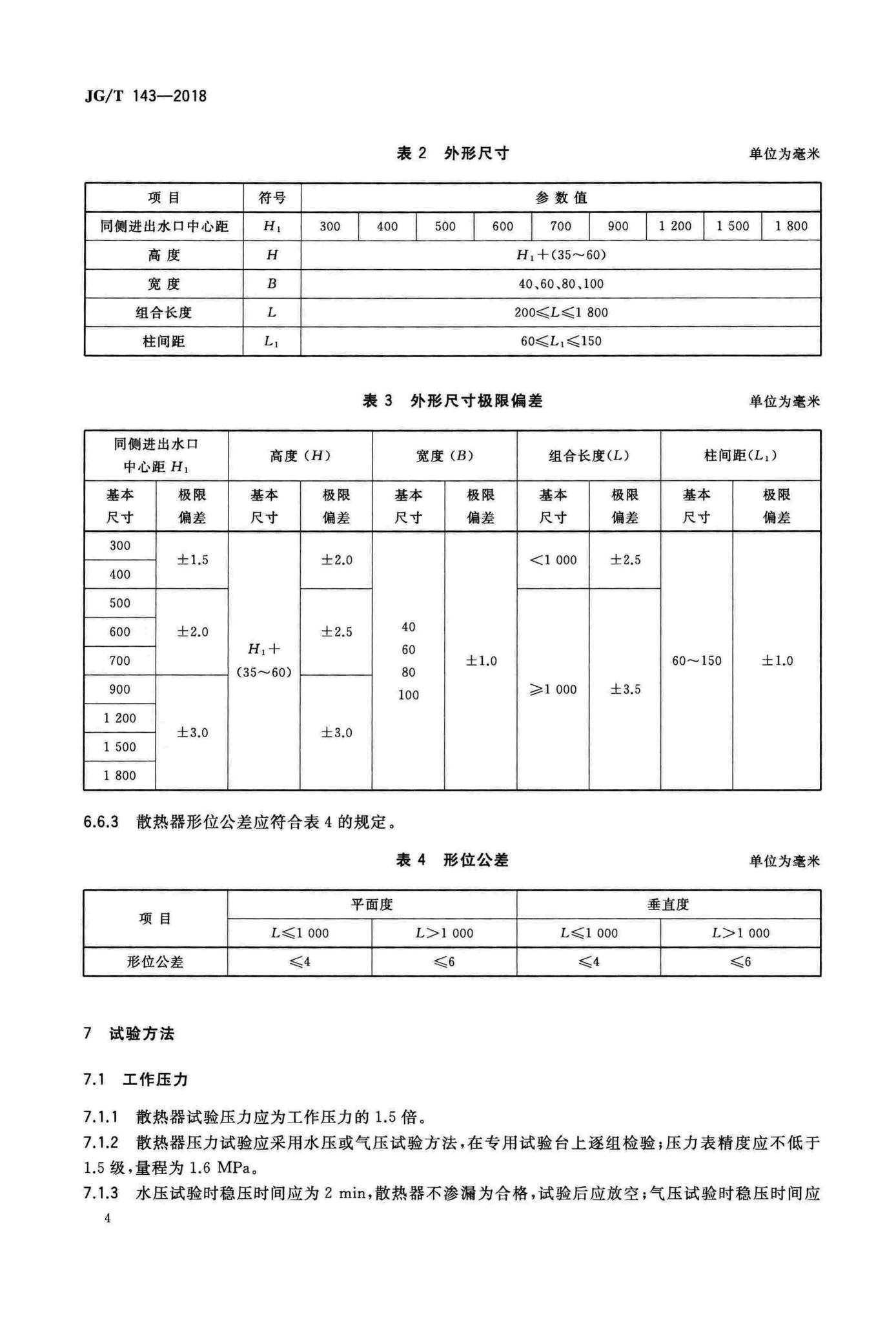 JG/T143-2018--铝制柱翼型散热器