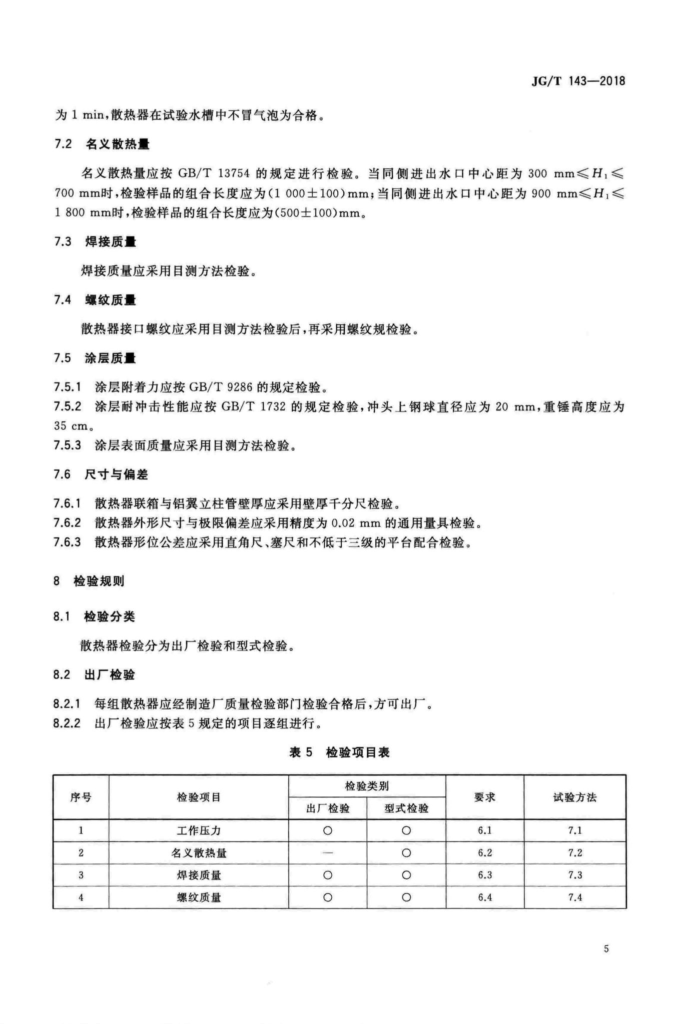 JG/T143-2018--铝制柱翼型散热器