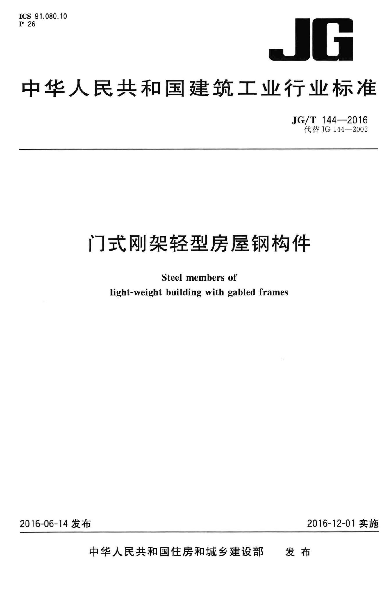 JG/T144-2016--门式刚架轻型房屋钢构件