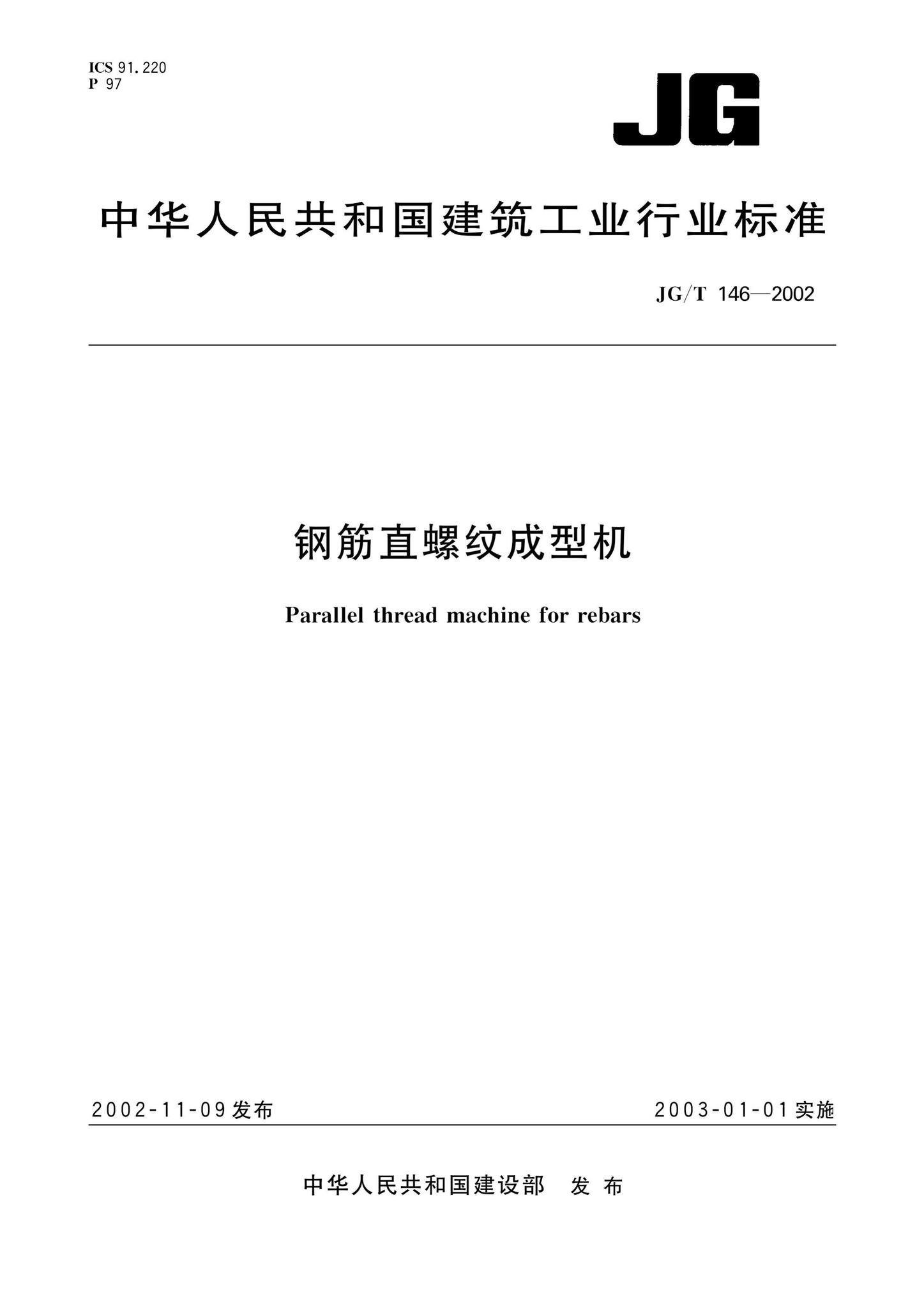 JG/T146-2002--钢筋直螺纹成型机