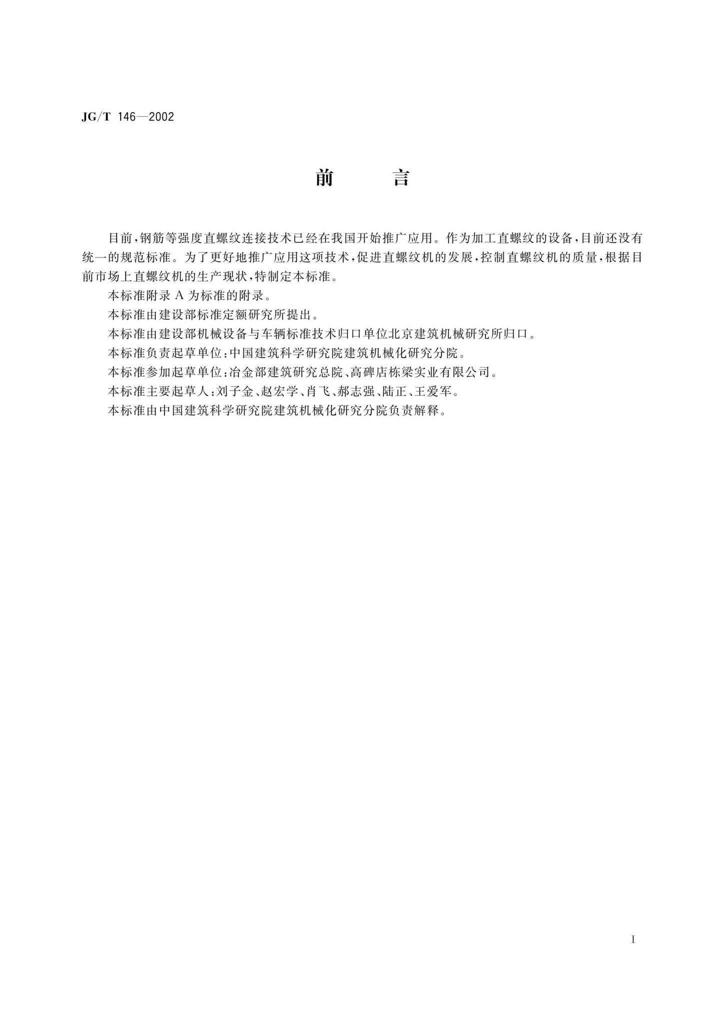 JG/T146-2002--钢筋直螺纹成型机