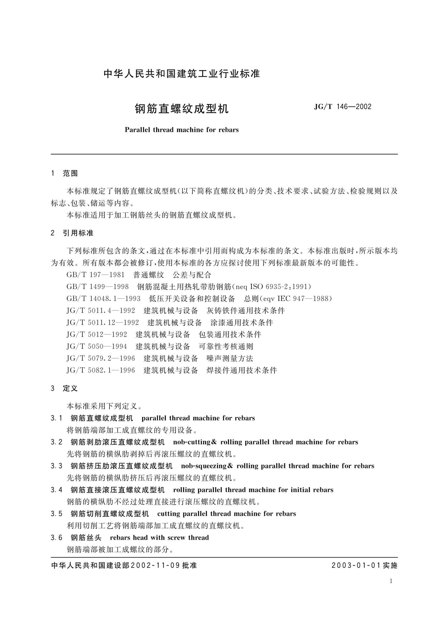 JG/T146-2002--钢筋直螺纹成型机