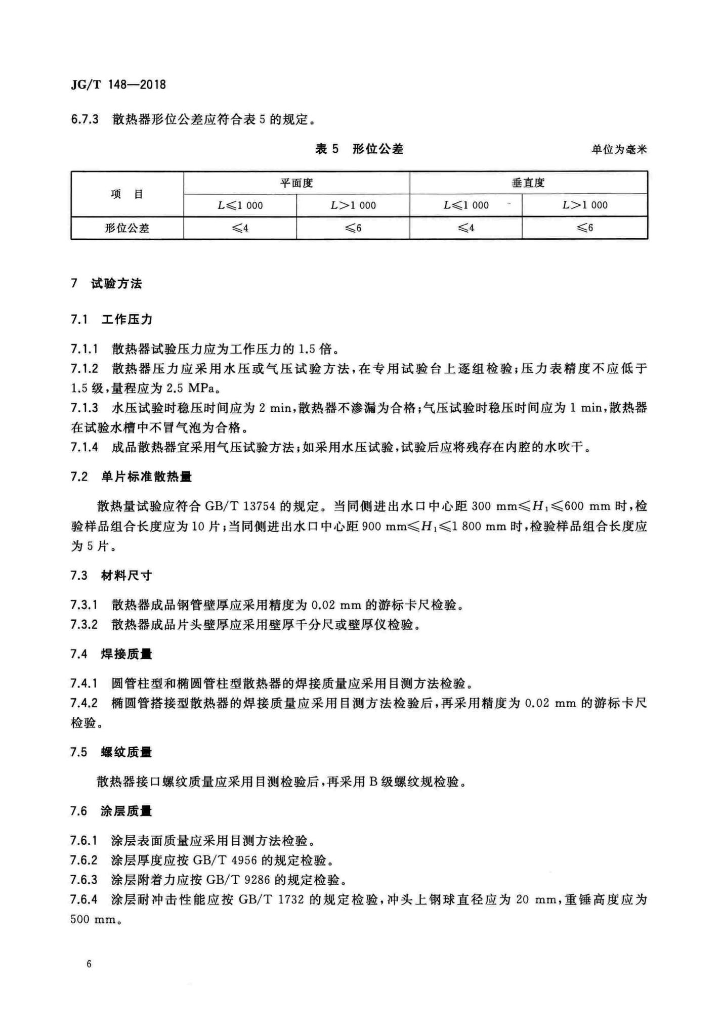 JG/T148-2018--钢管散热器