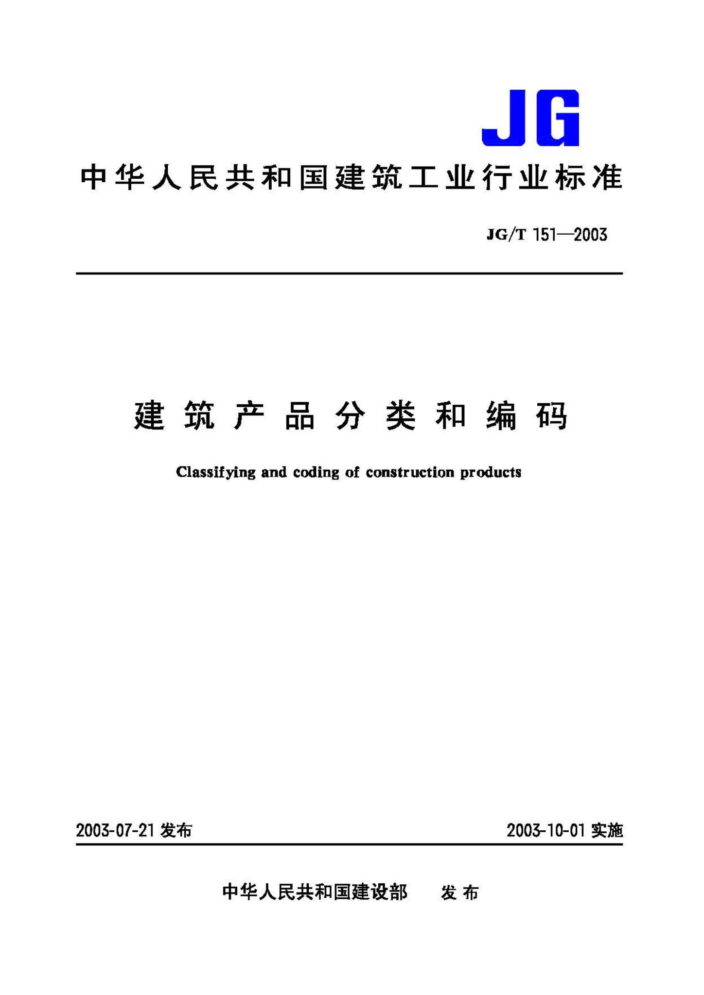 JG/T151-2003--建筑产品分类和编码