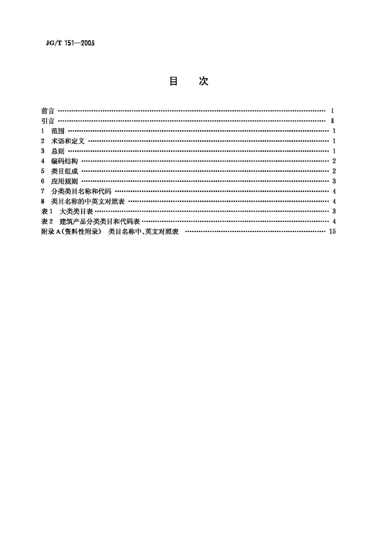JG/T151-2003--建筑产品分类和编码
