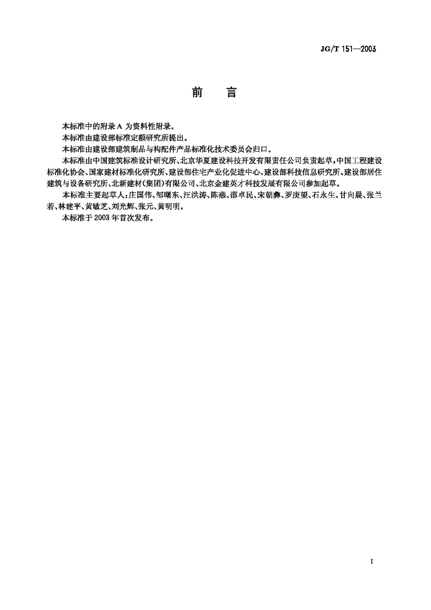 JG/T151-2003--建筑产品分类和编码