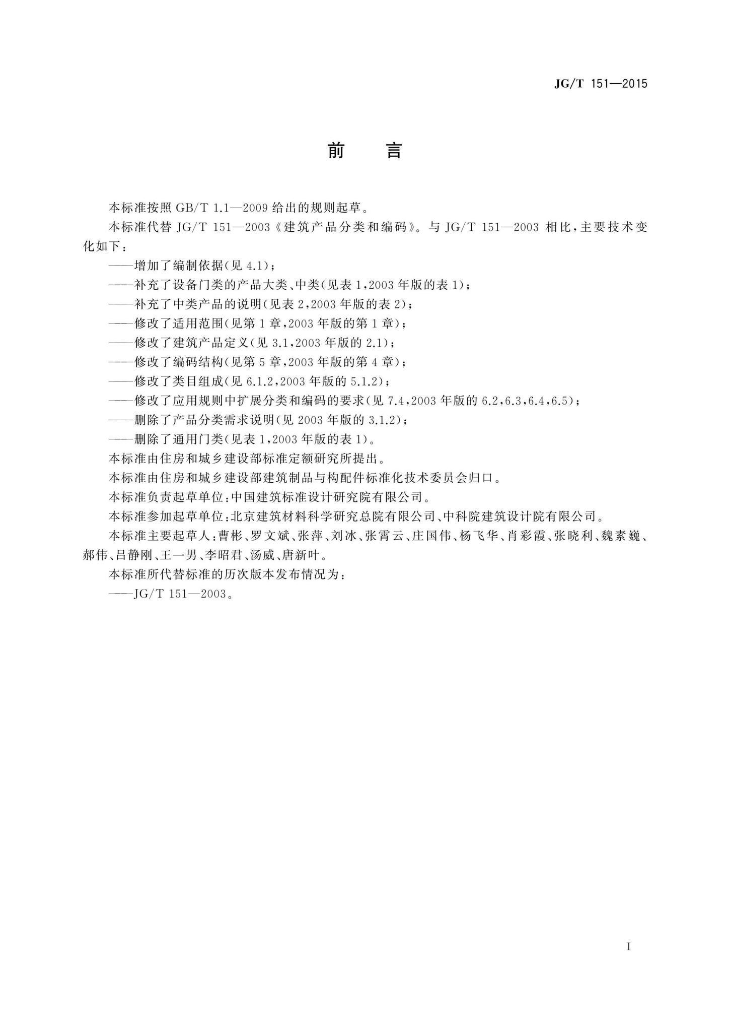 JG/T151-2015--建筑产品分类和编码