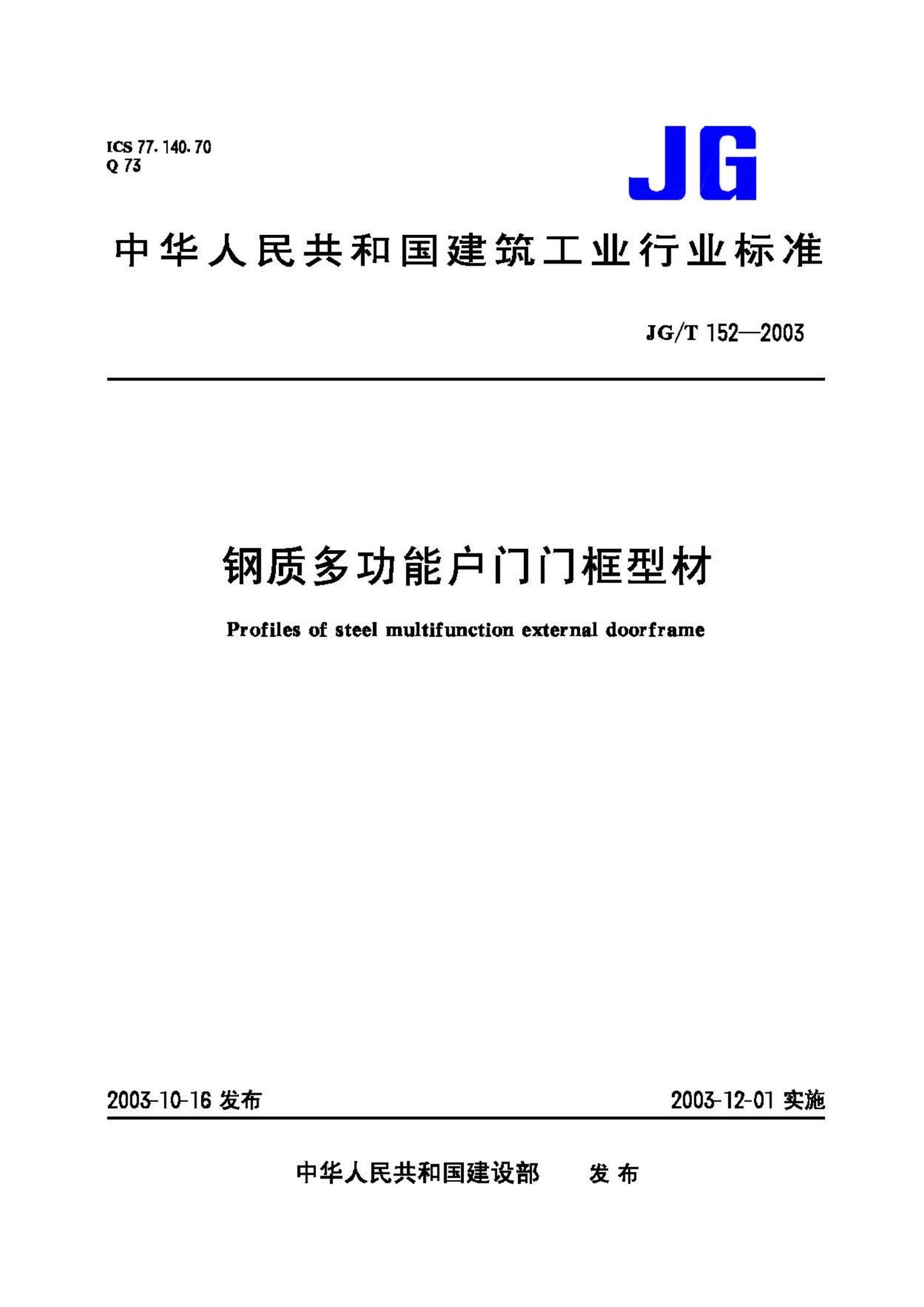 JG/T152-2003--钢质多功能户门门框型材