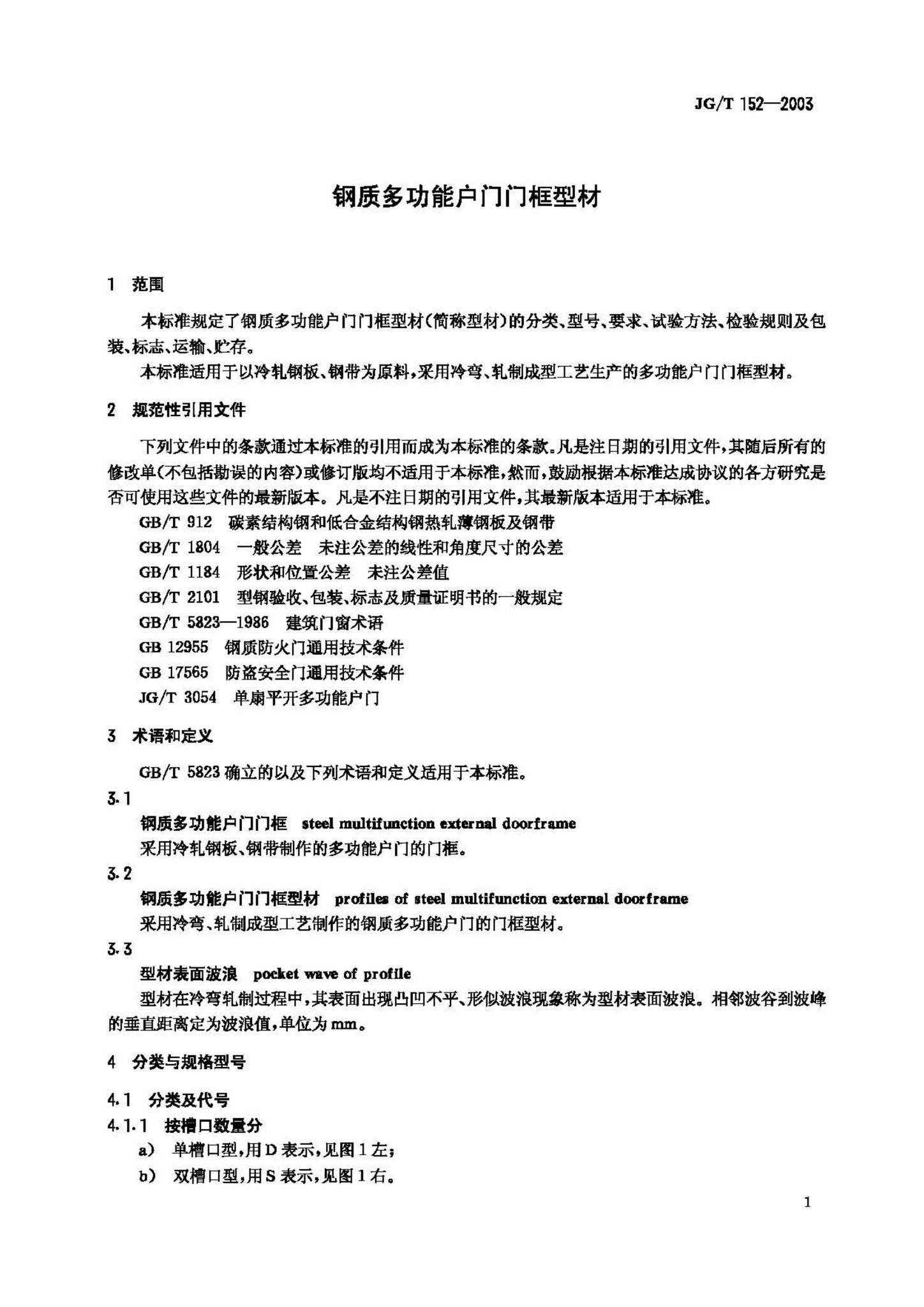 JG/T152-2003--钢质多功能户门门框型材