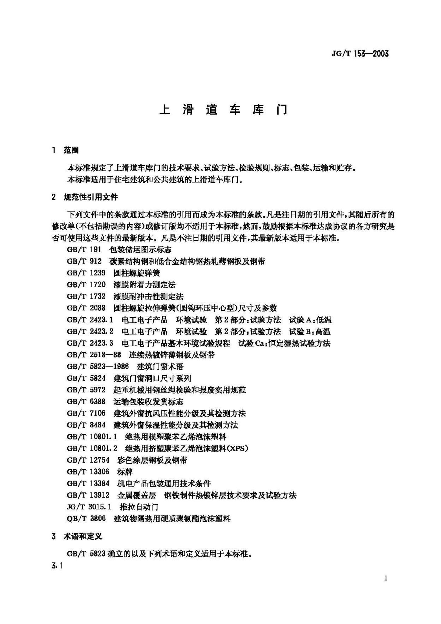 JG/T153-2003--上滑道车库门