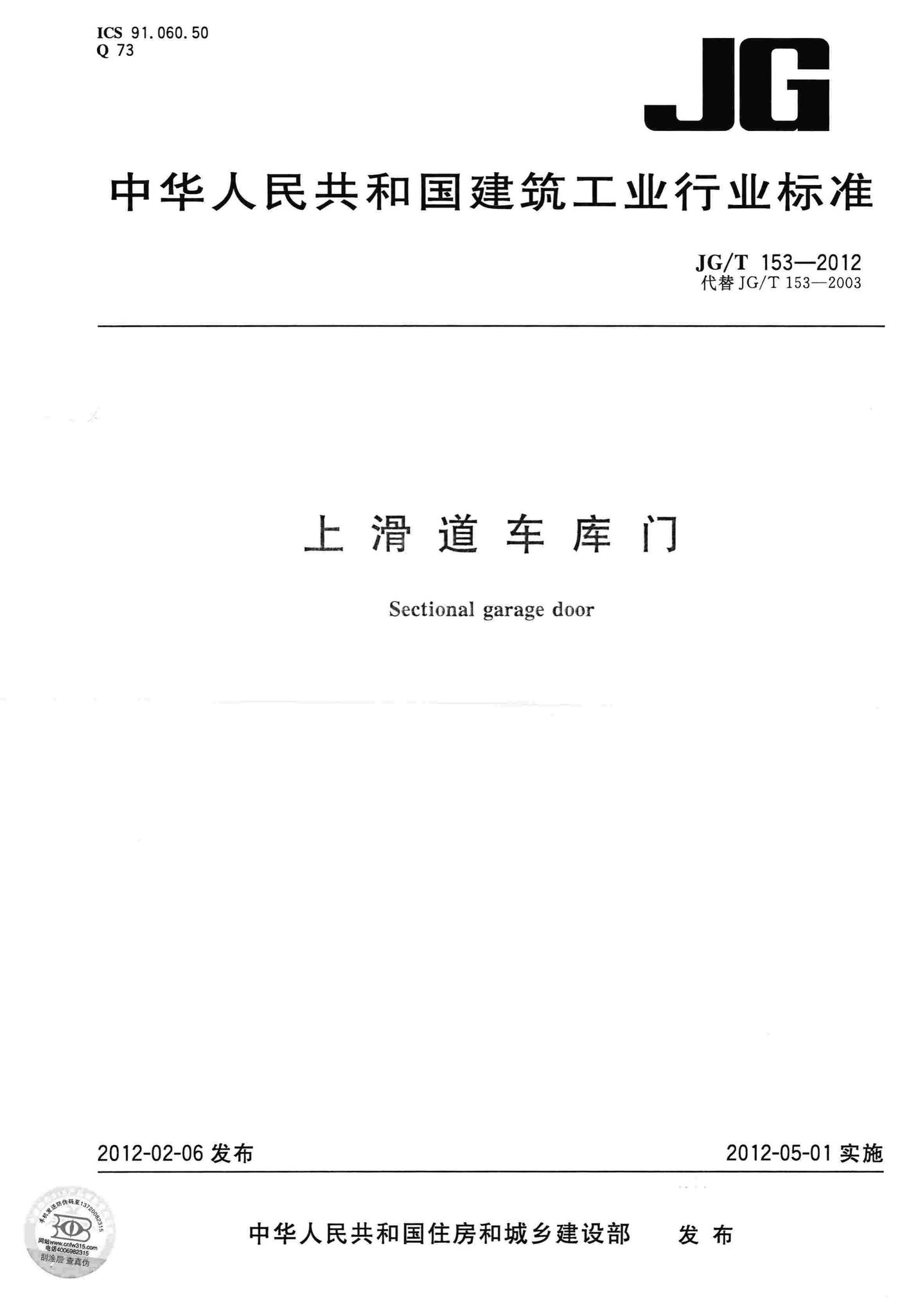 JG/T153-2012--上滑道车库门