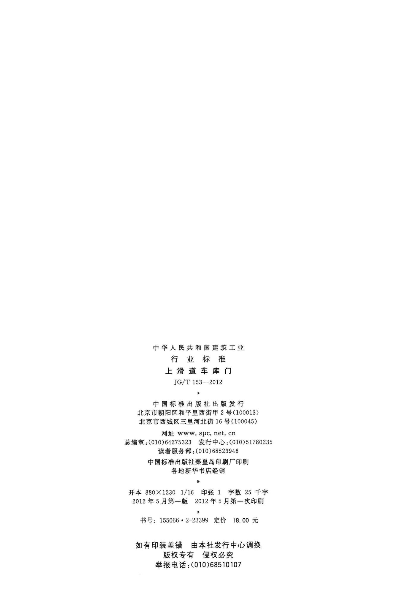 JG/T153-2012--上滑道车库门