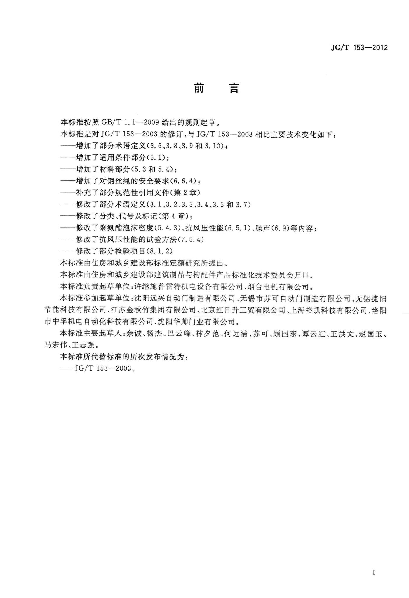 JG/T153-2012--上滑道车库门