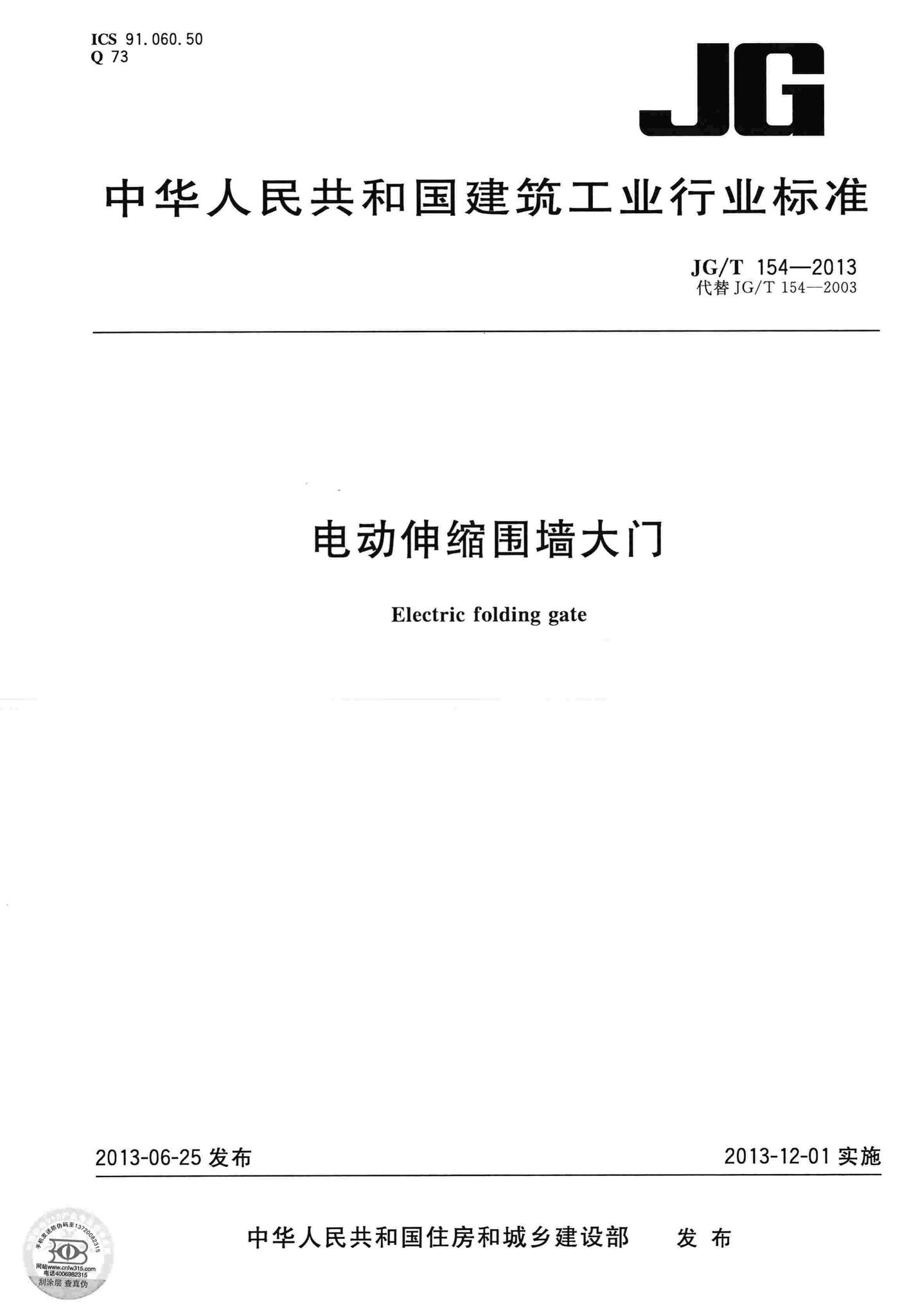 JG/T154-2013--电动伸缩围墙大门