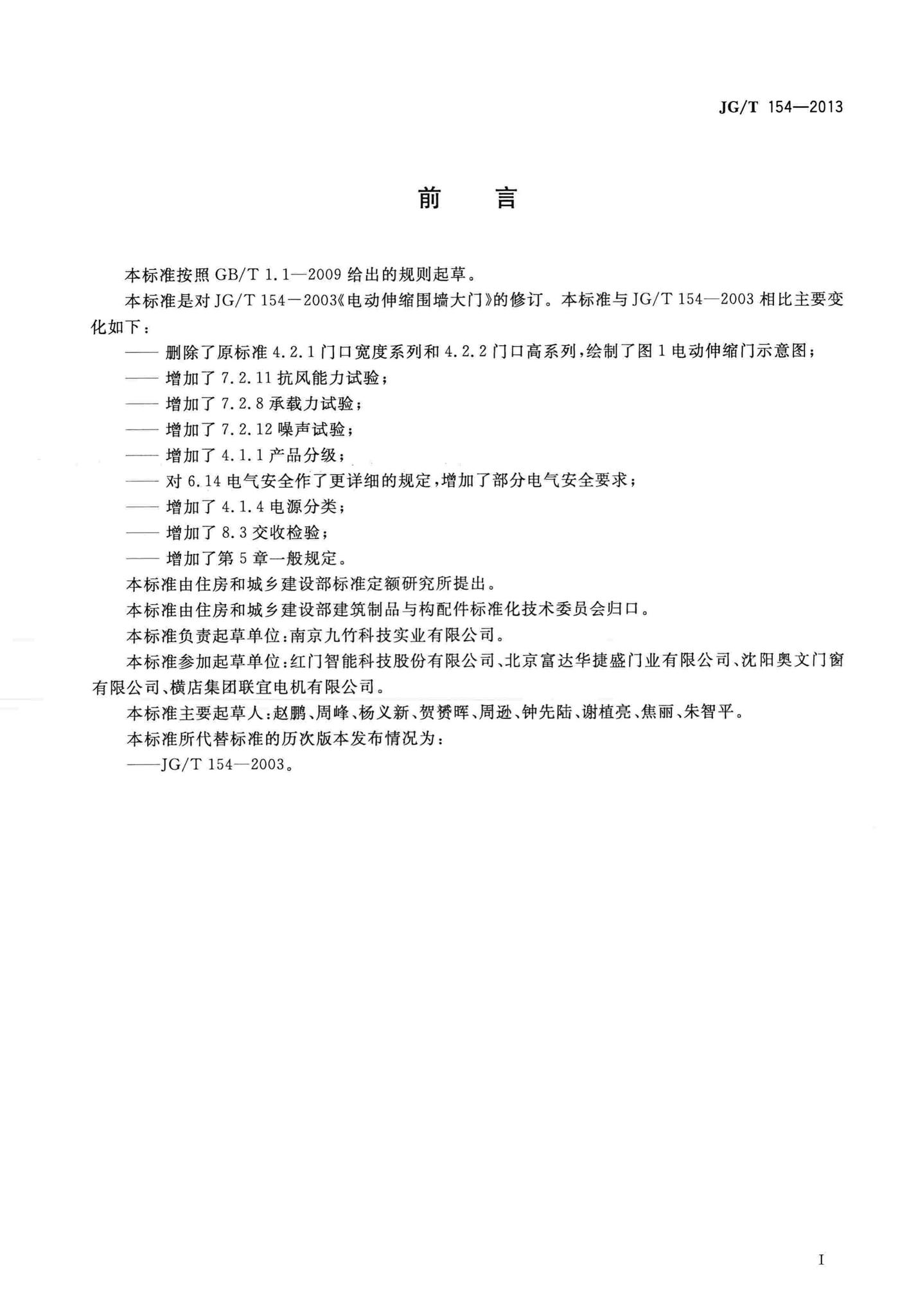 JG/T154-2013--电动伸缩围墙大门