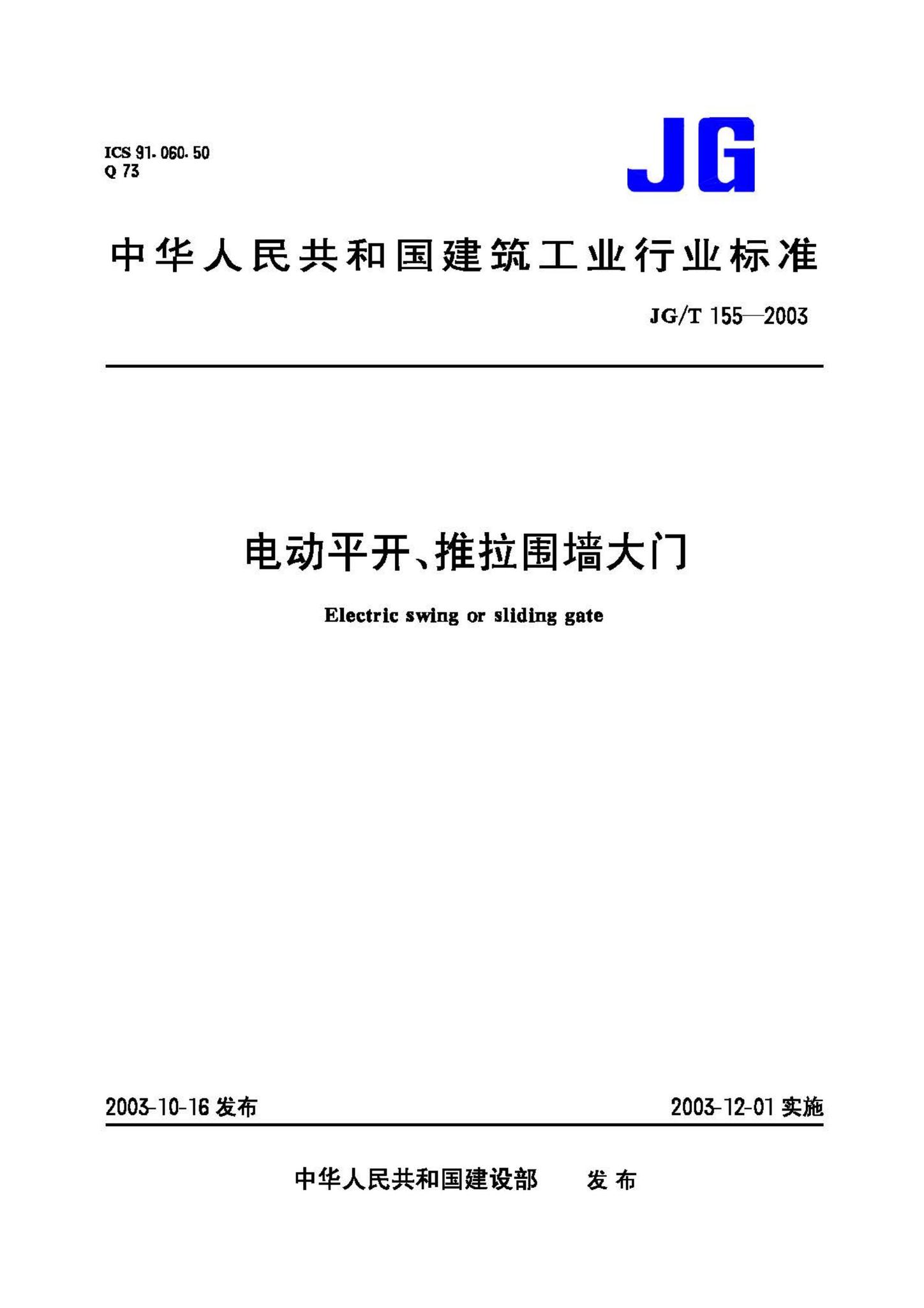 JG/T155-2003--电动平开、推拉围墙大门