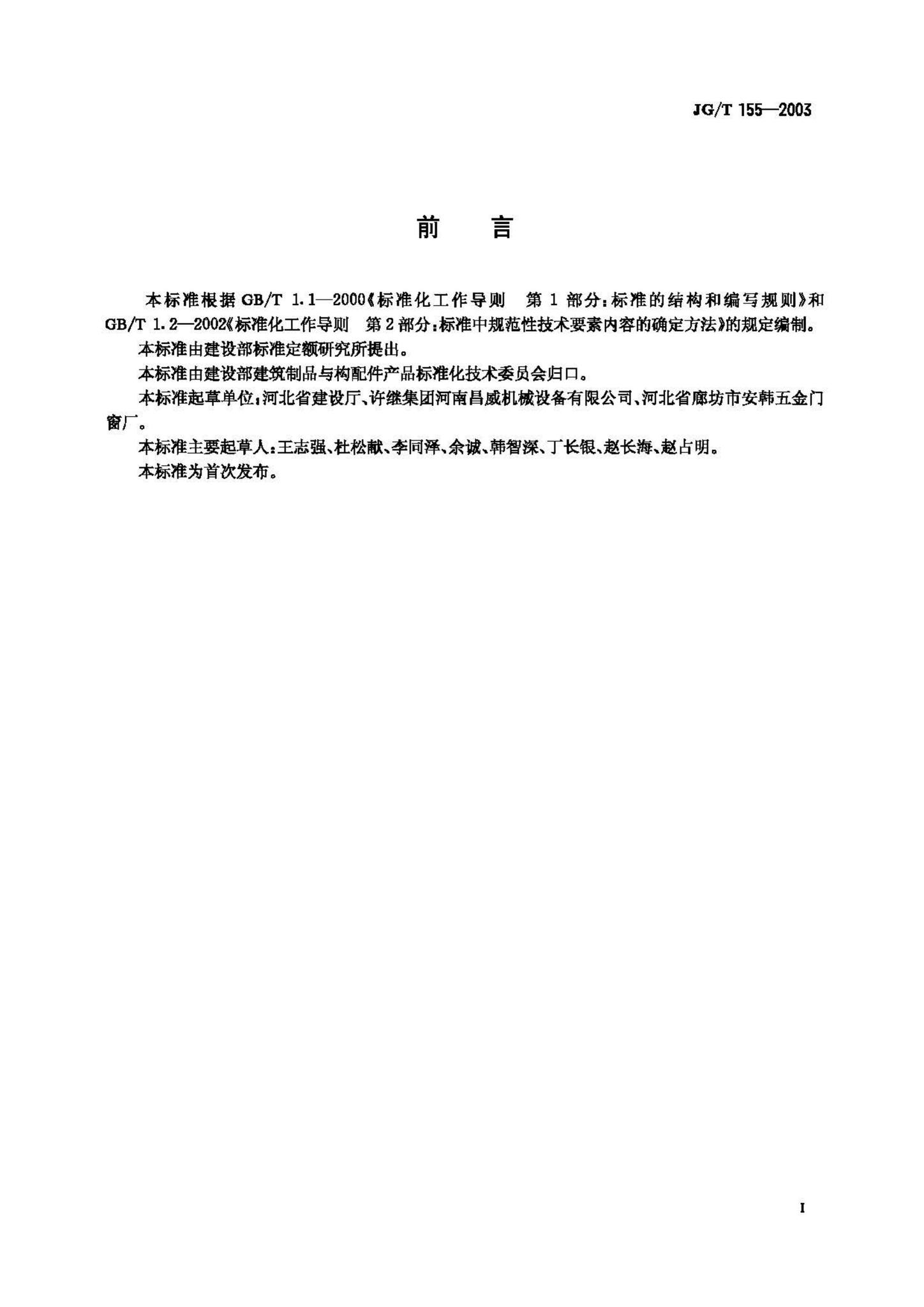 JG/T155-2003--电动平开、推拉围墙大门