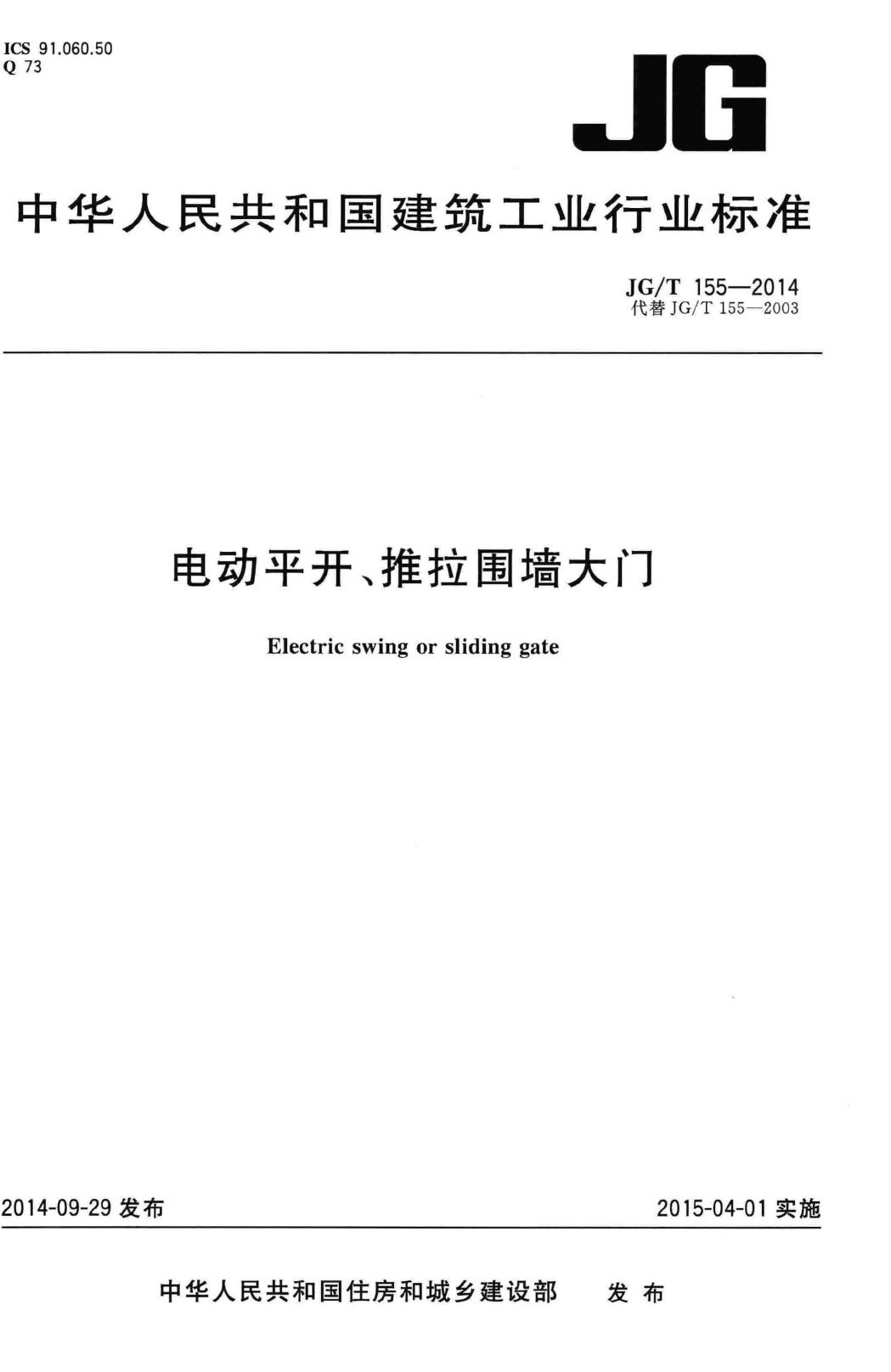 JG/T155-2014--电动平开、推拉围墙大门