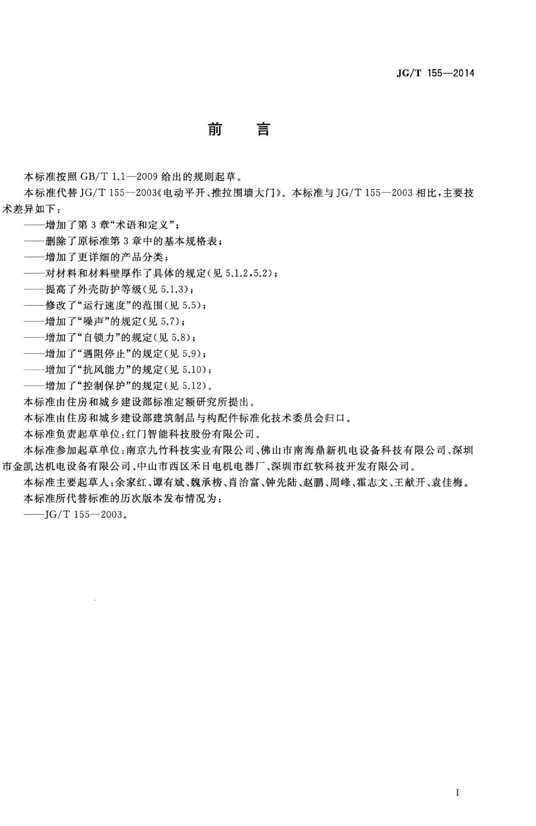JG/T155-2014--电动平开、推拉围墙大门